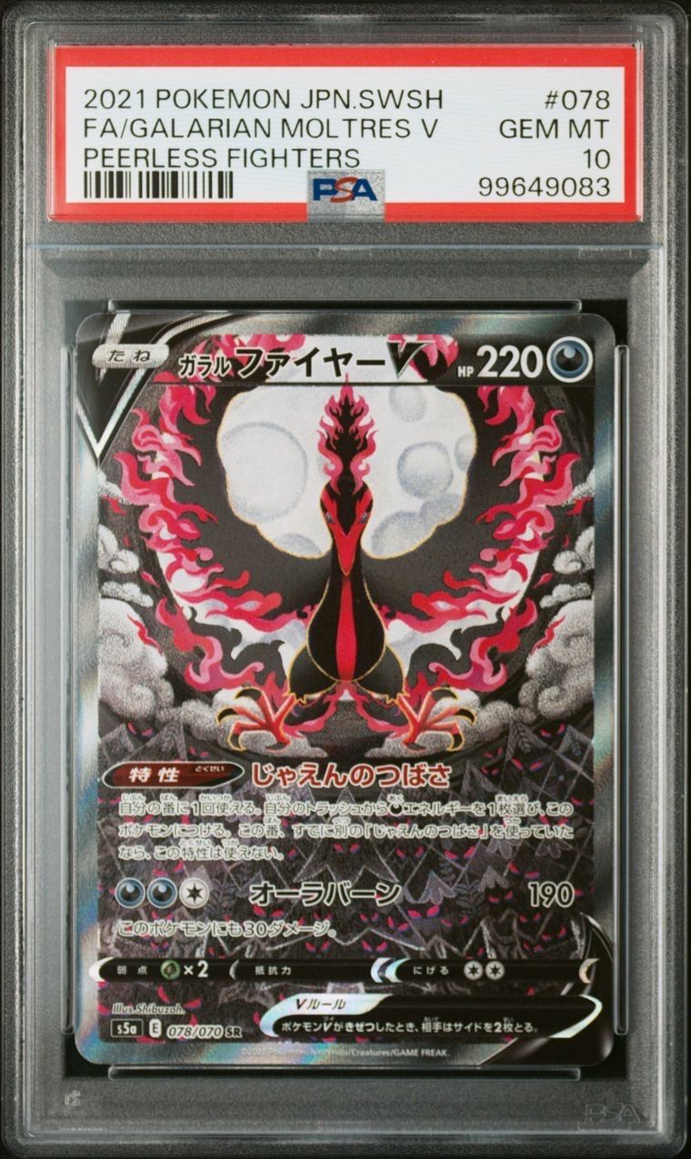 ガラルファイヤーV SR: SA[S5a 078/070](強化拡張パック「双璧のファイター」)