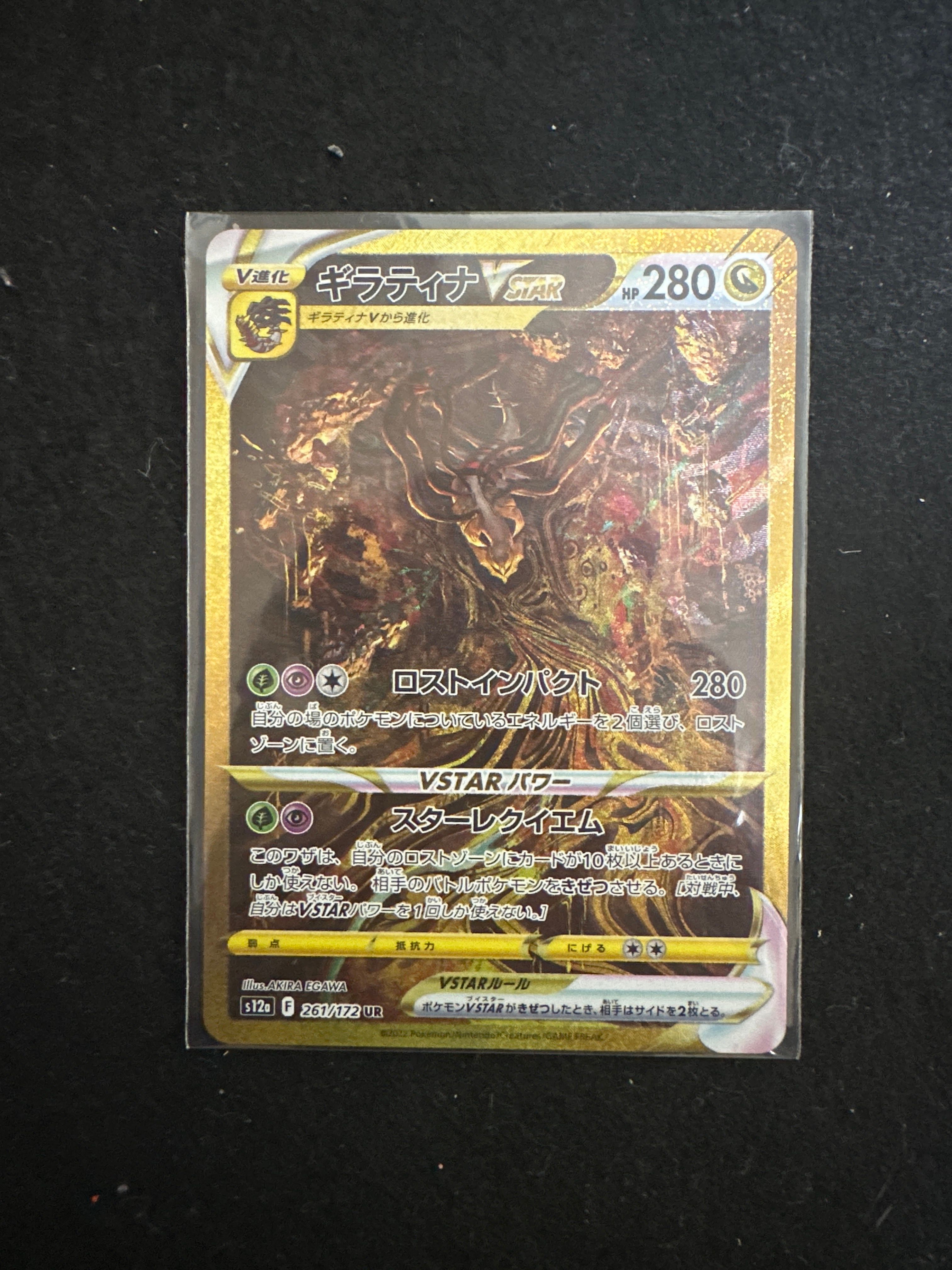 ギラティナVSTAR UR[s12a 261/172](ハイクラスパック「VSTARユニバース」)