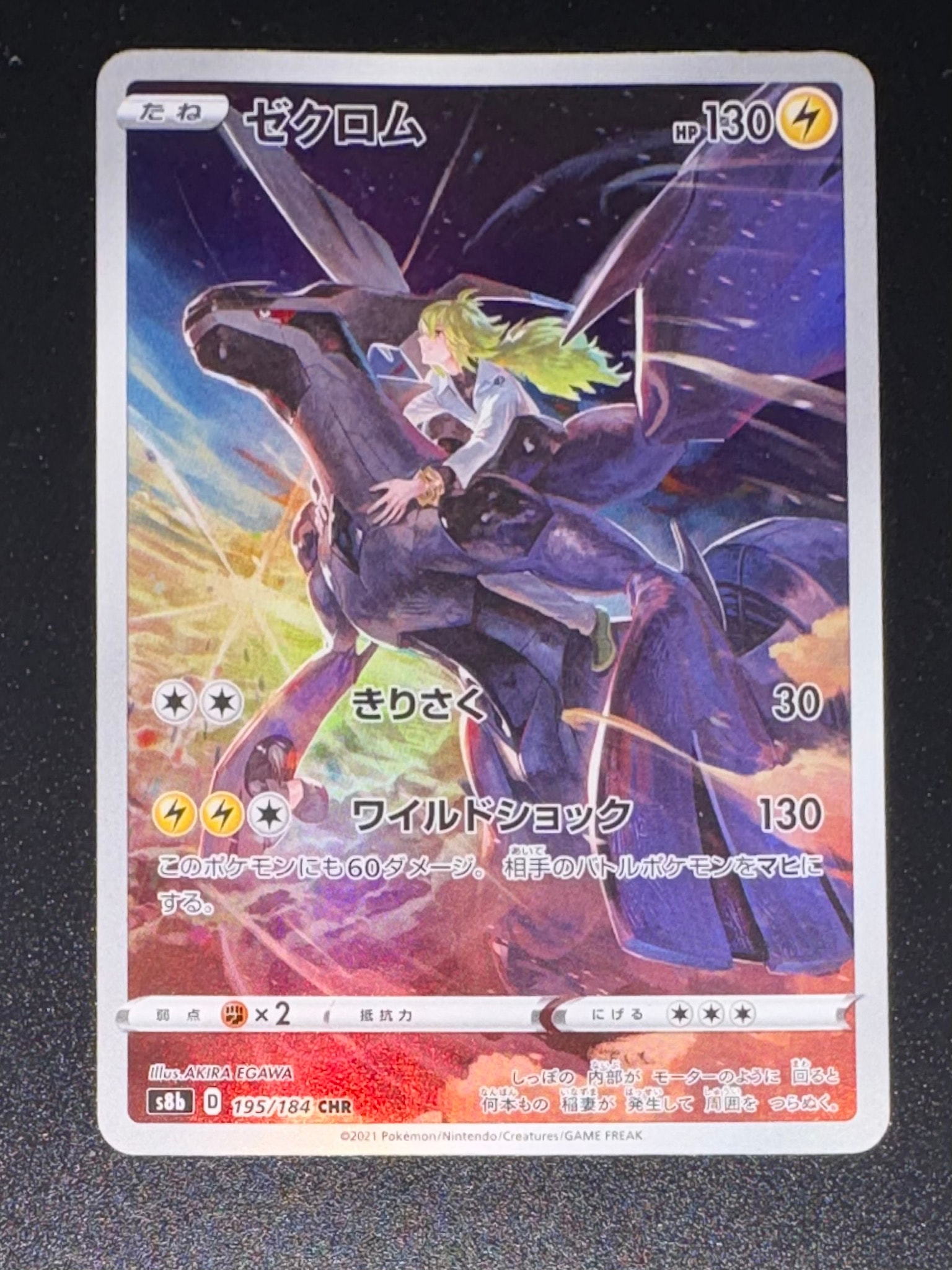 ゼクロム (N) CHR[s8b 195/184](ハイクラスパック「VMAXクライマックス」)