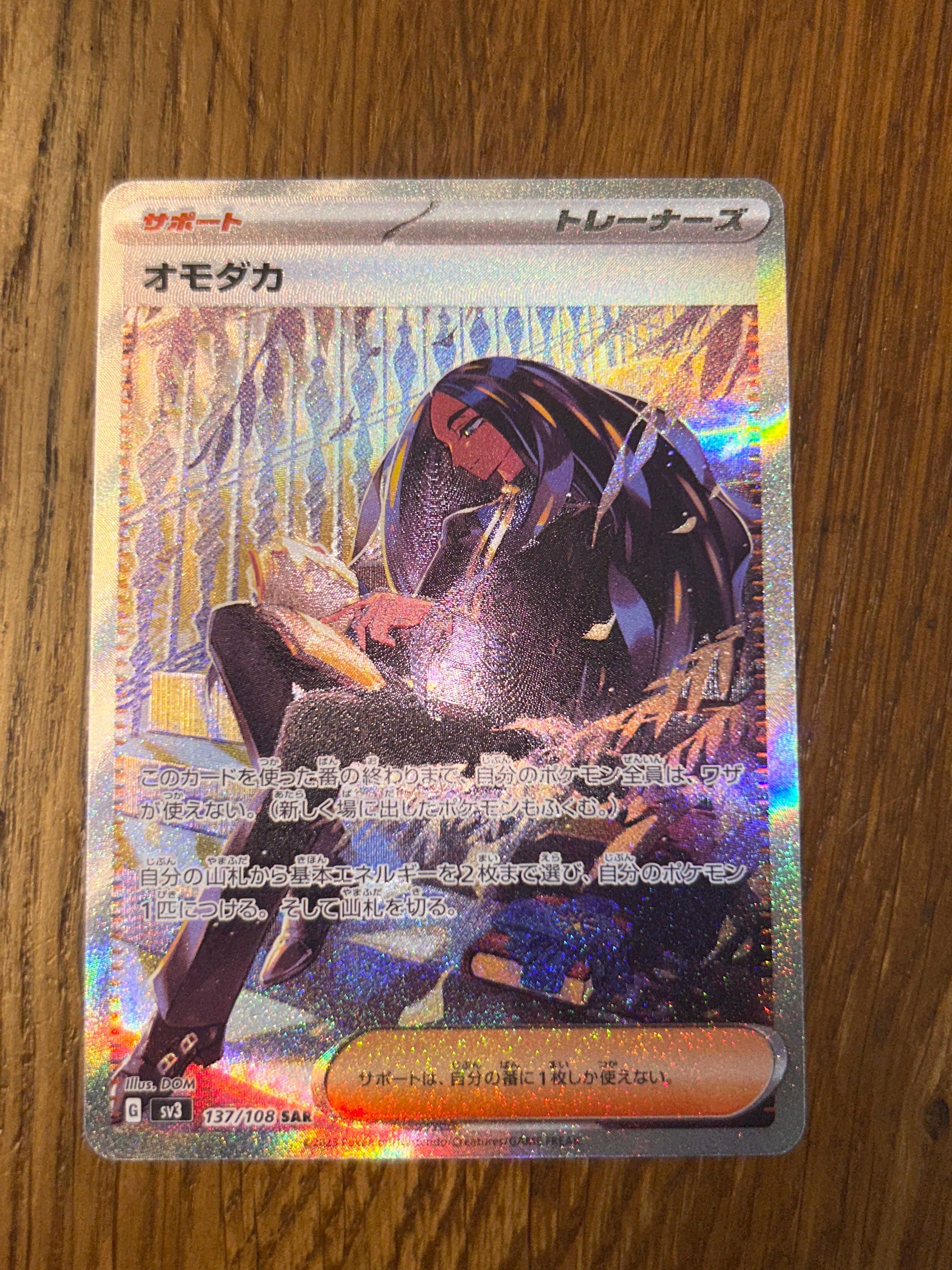 オモダカ SAR[SV3 137/108](拡張パック「黒炎の支配者」)