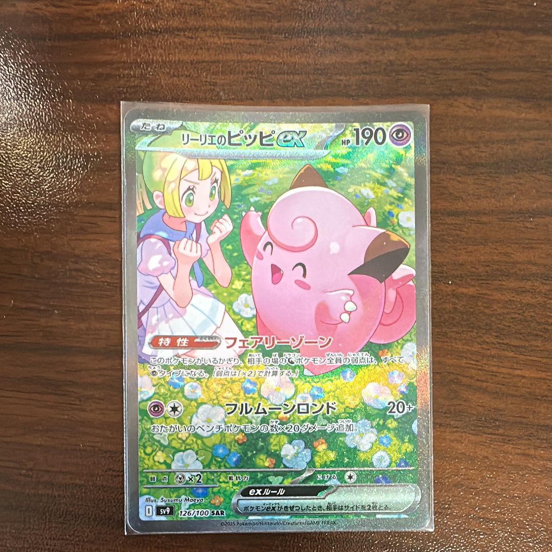 リーリエのピッピex SAR [SV9 126/100](拡張パック「バトルパートナーズ」)