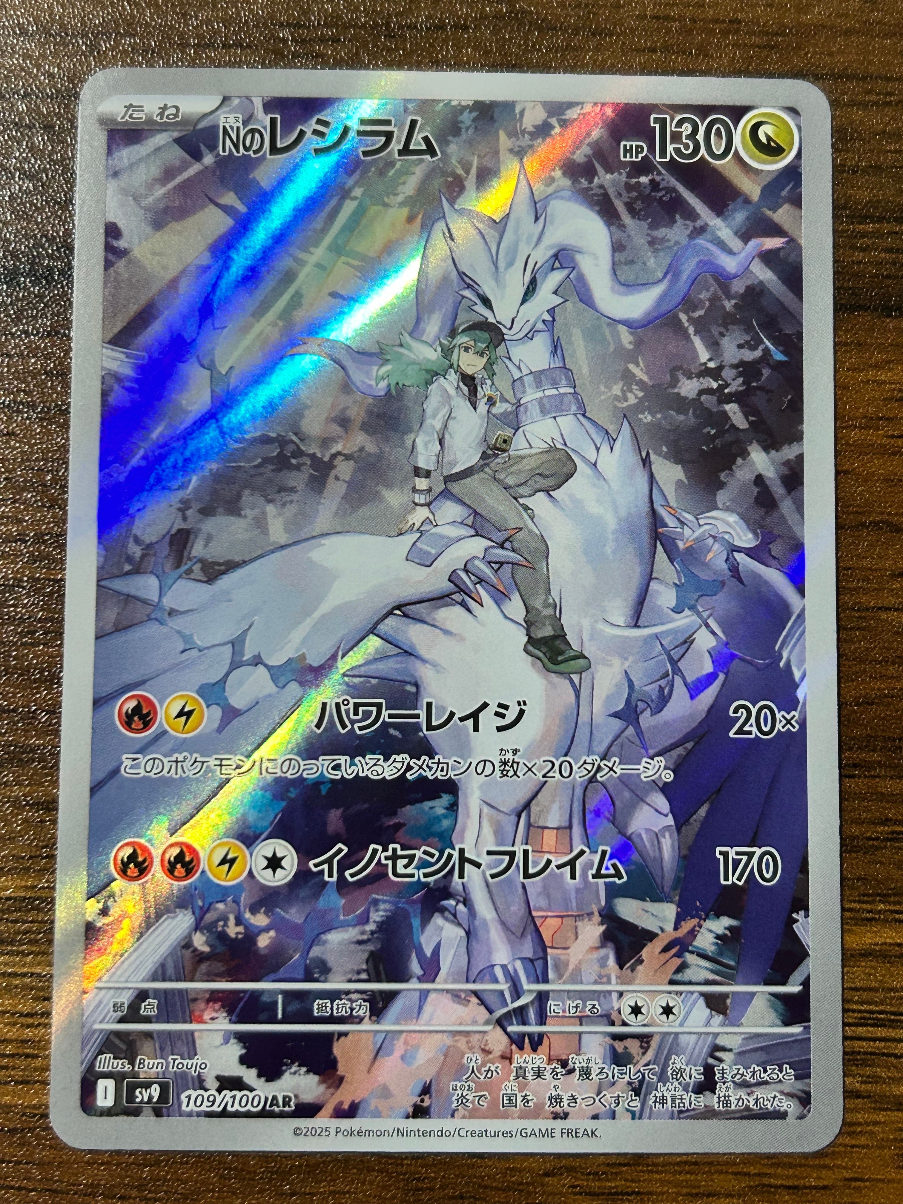 Nのレシラム AR [SV9 109/100](拡張パック「バトルパートナーズ」)