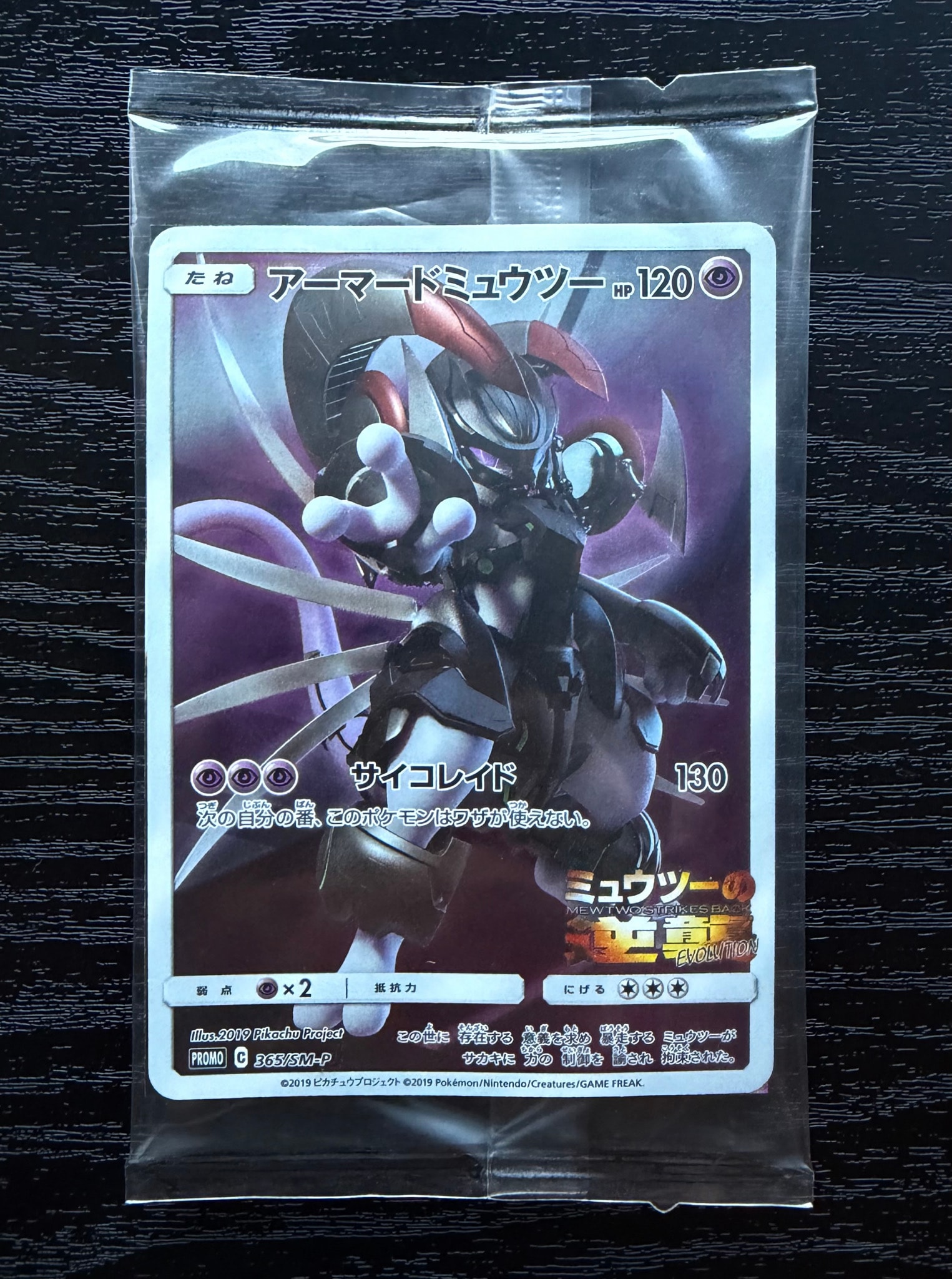 アーマードミュウツー: プロモ (開封済) [SM-P 365](プロモーション