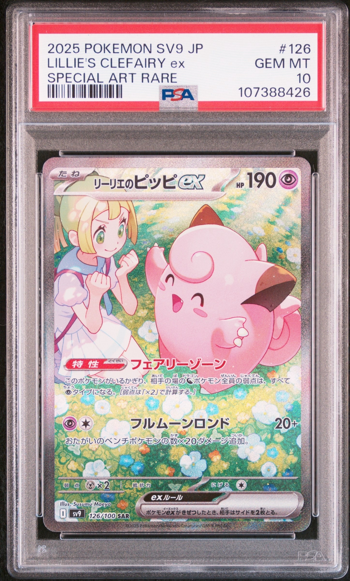 リーリエのピッピex SAR [SV9 126/100](拡張パック「バトルパートナーズ」)