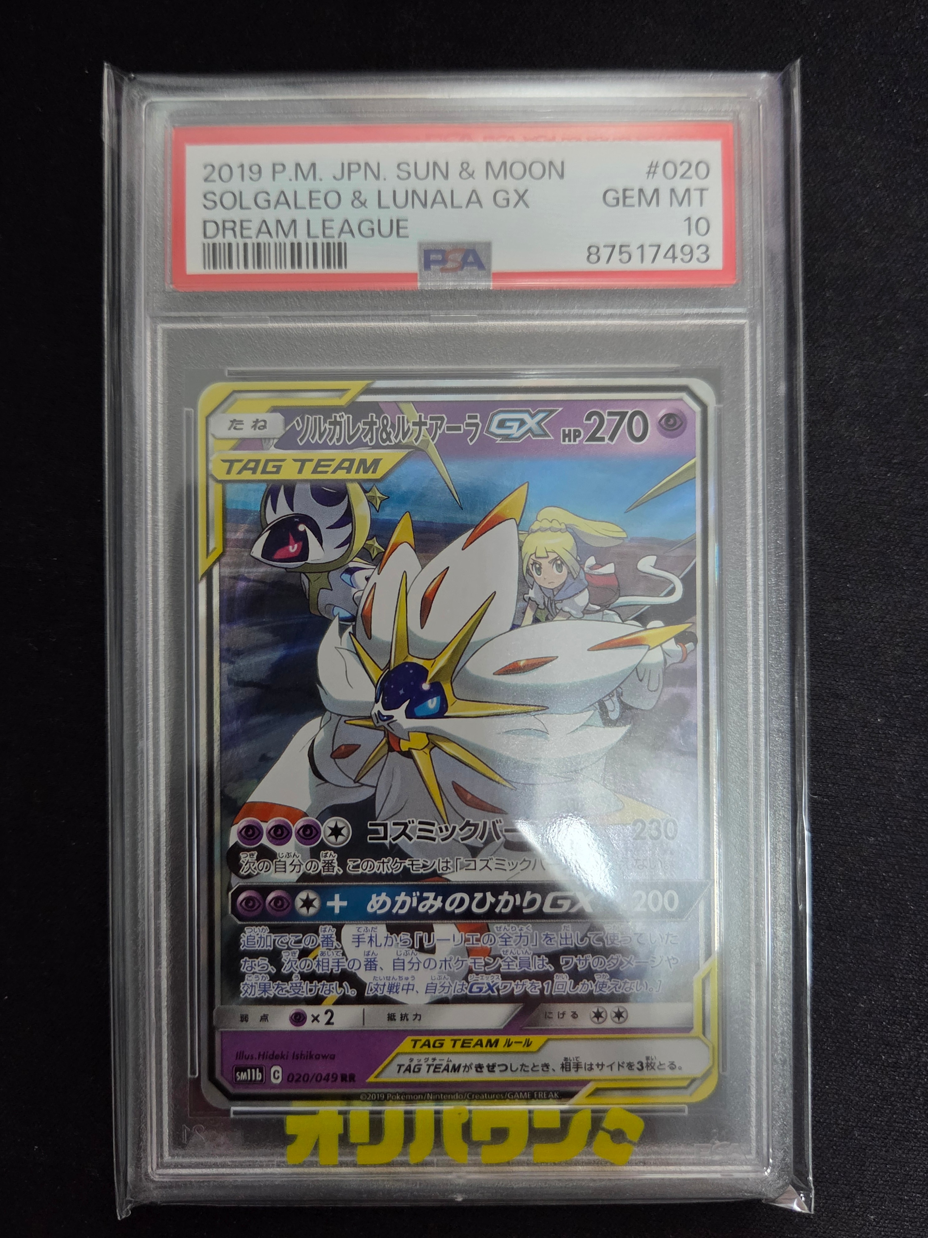 ソルガレオ&ルナアーラGX (リーリエ) RR[SM11b 020/049](強化拡張パック「ドリームリーグ」)