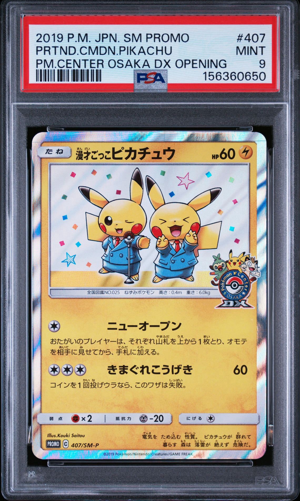 漫才ごっこピカチュウ: プロモ[SM-P 407](プロモーションカード「S-P」)