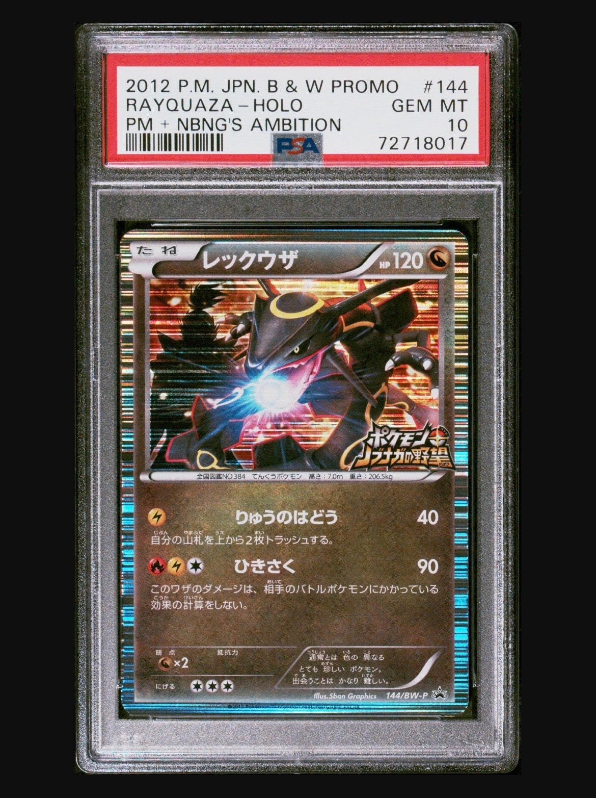 PSA10】レックウザ P [BW-P 144/BW-P](プロモーションカード「ポケモン