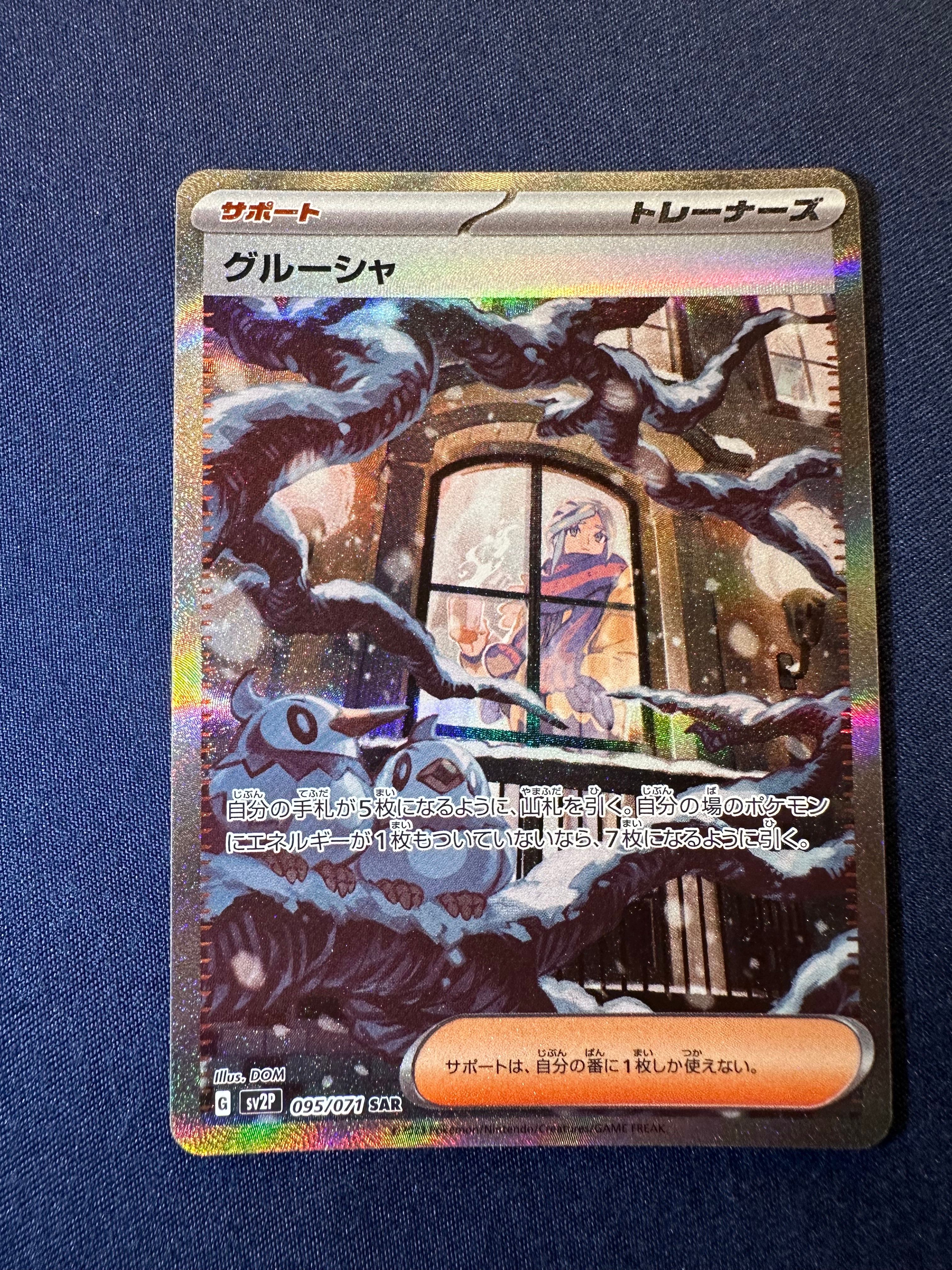 グルーシャ SAR[SV2P 095/071](拡張パック「スノーハザード」)
