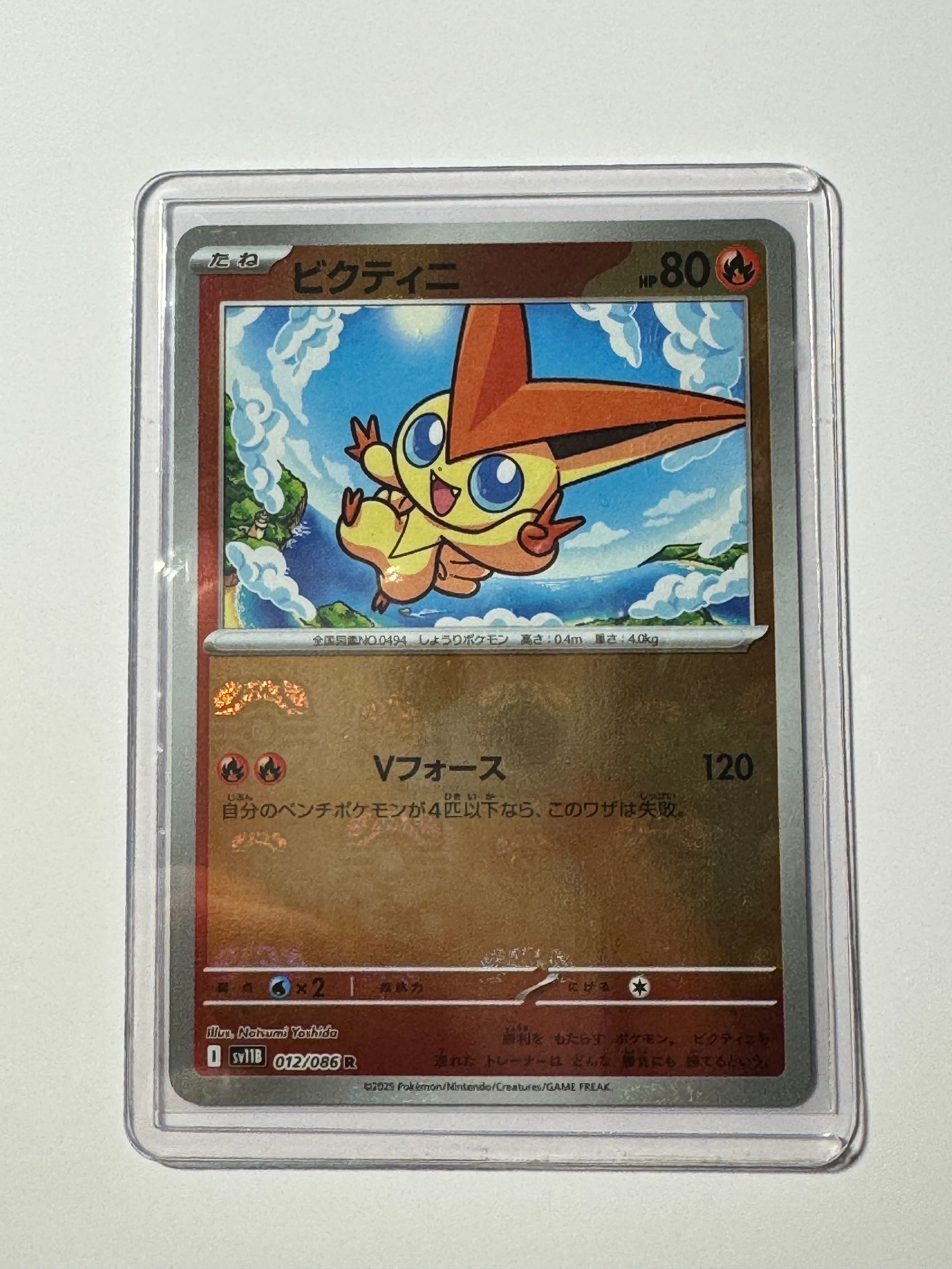 ビクティニ R :マスターボールミラー [SV11B 012/086](拡張パック「ブラックボルト」)