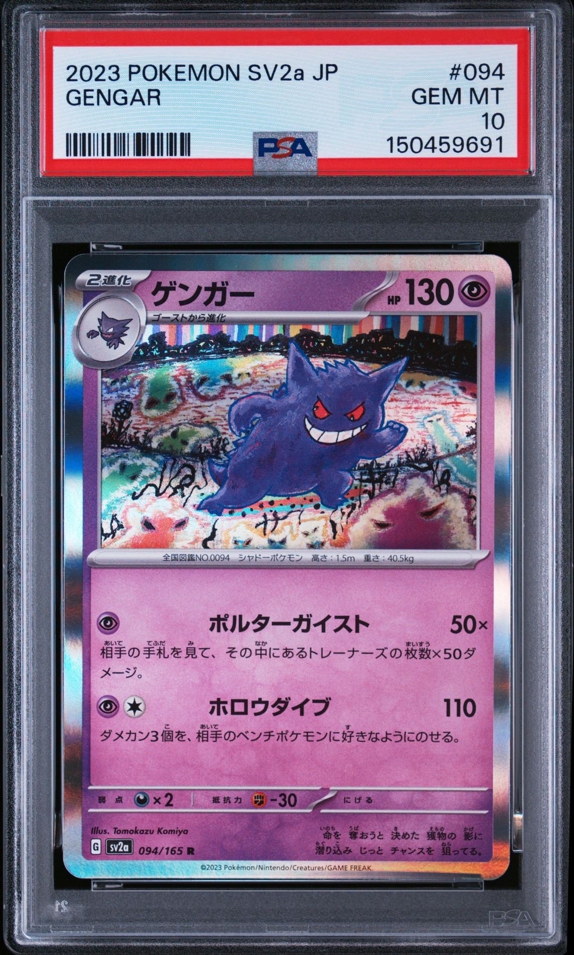 ゲンガー R[SV2a 094/165](強化拡張パック「ポケモンカード151」)