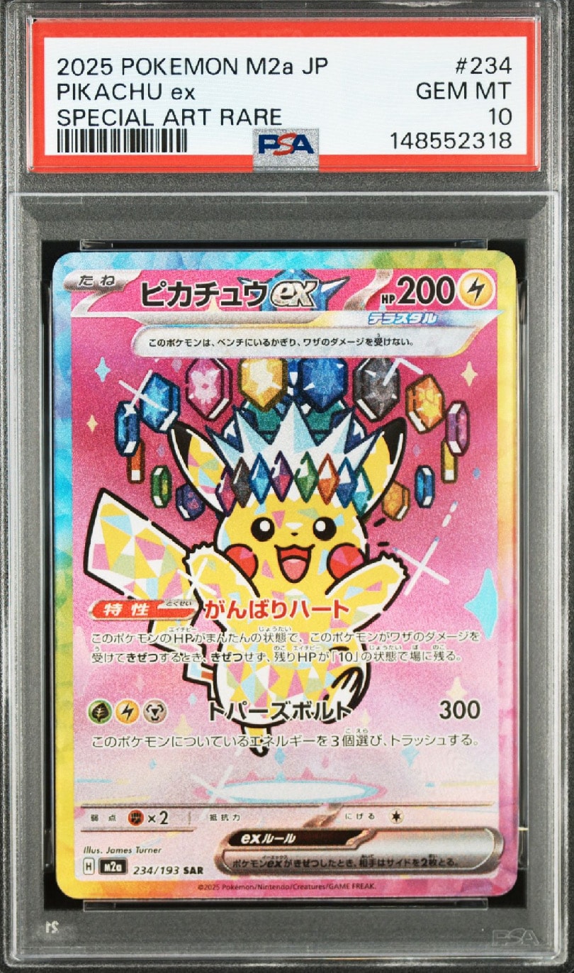 ピカチュウex SAR [M2a 234/193](ハイクラスパック「MEGAドリームex」)