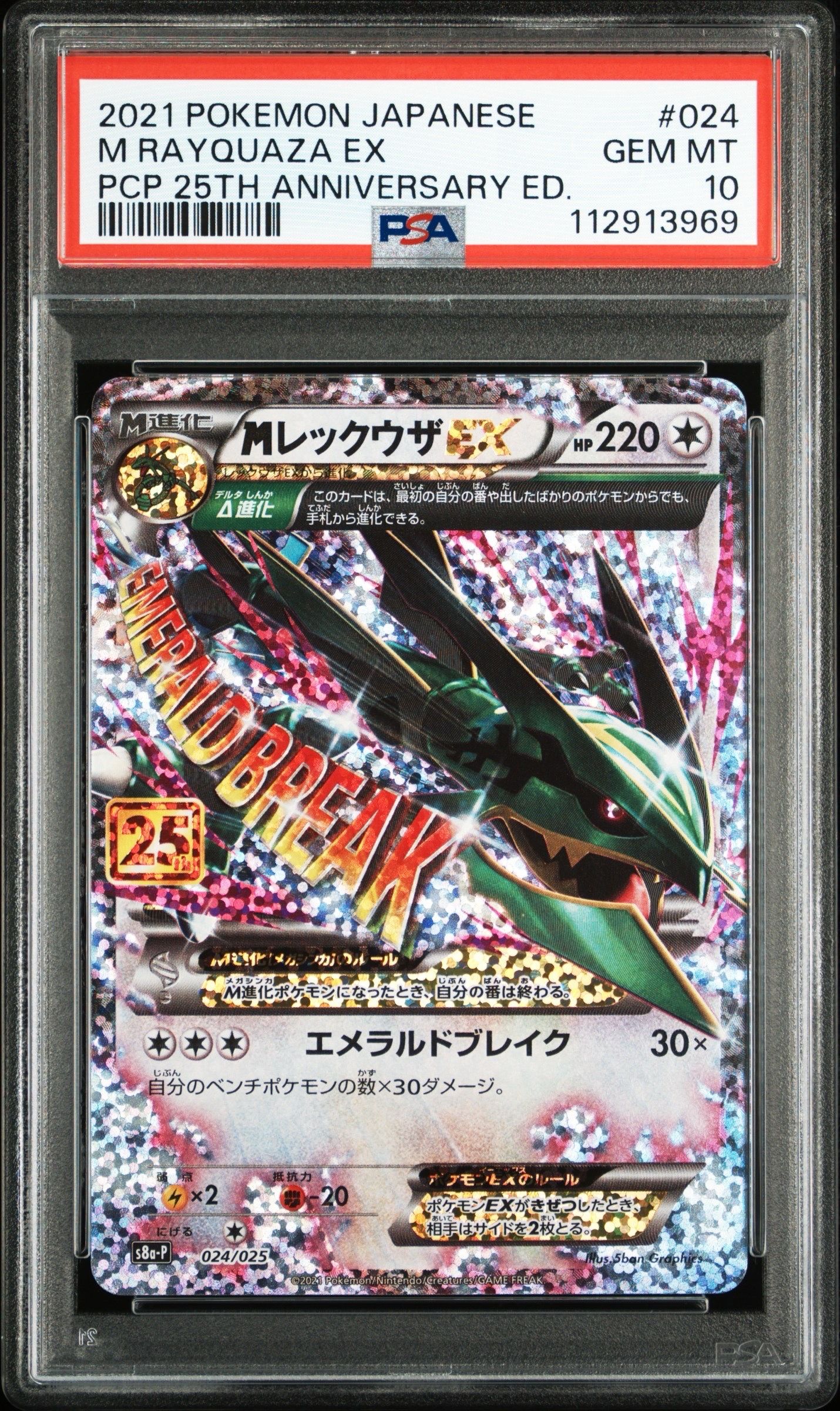 MレックウザEX: プロモ[S8a-P 024/025](プロモカードパック 25th ANNIVERSARY edition)