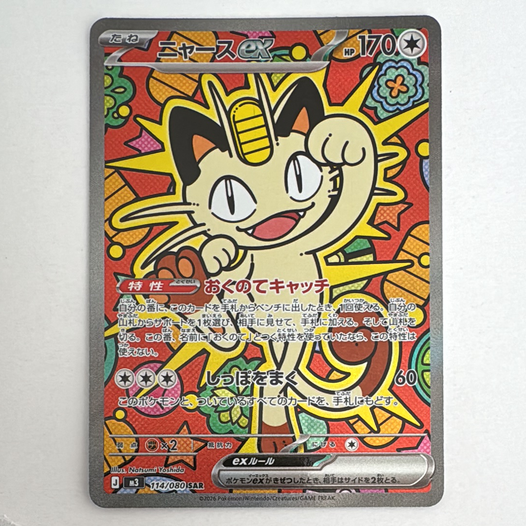 ニャースex SAR [M3 114/080](拡張パック「ムニキスゼロ」)