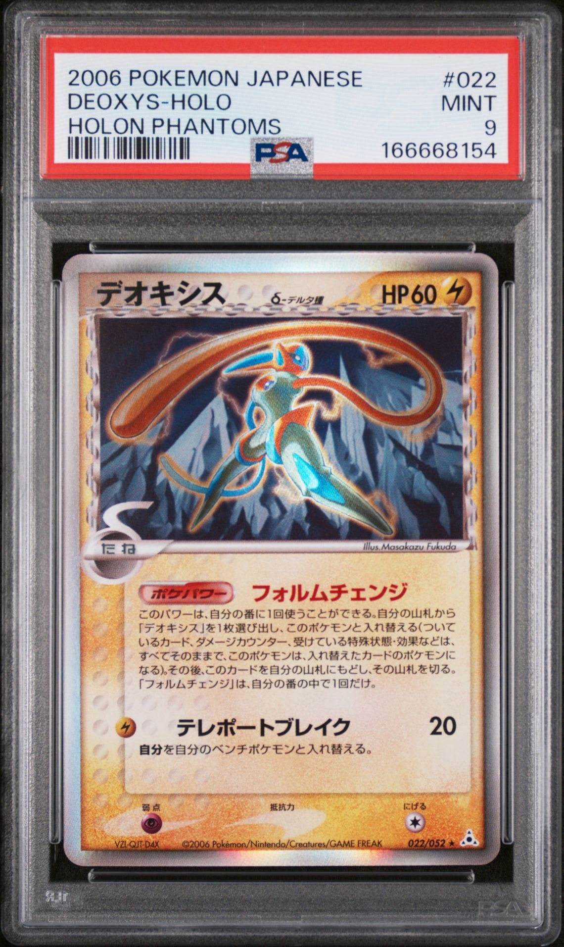 デオキシスδ-デルタ種 R: 再販[PCG7 022/052](拡張パック「ホロンの