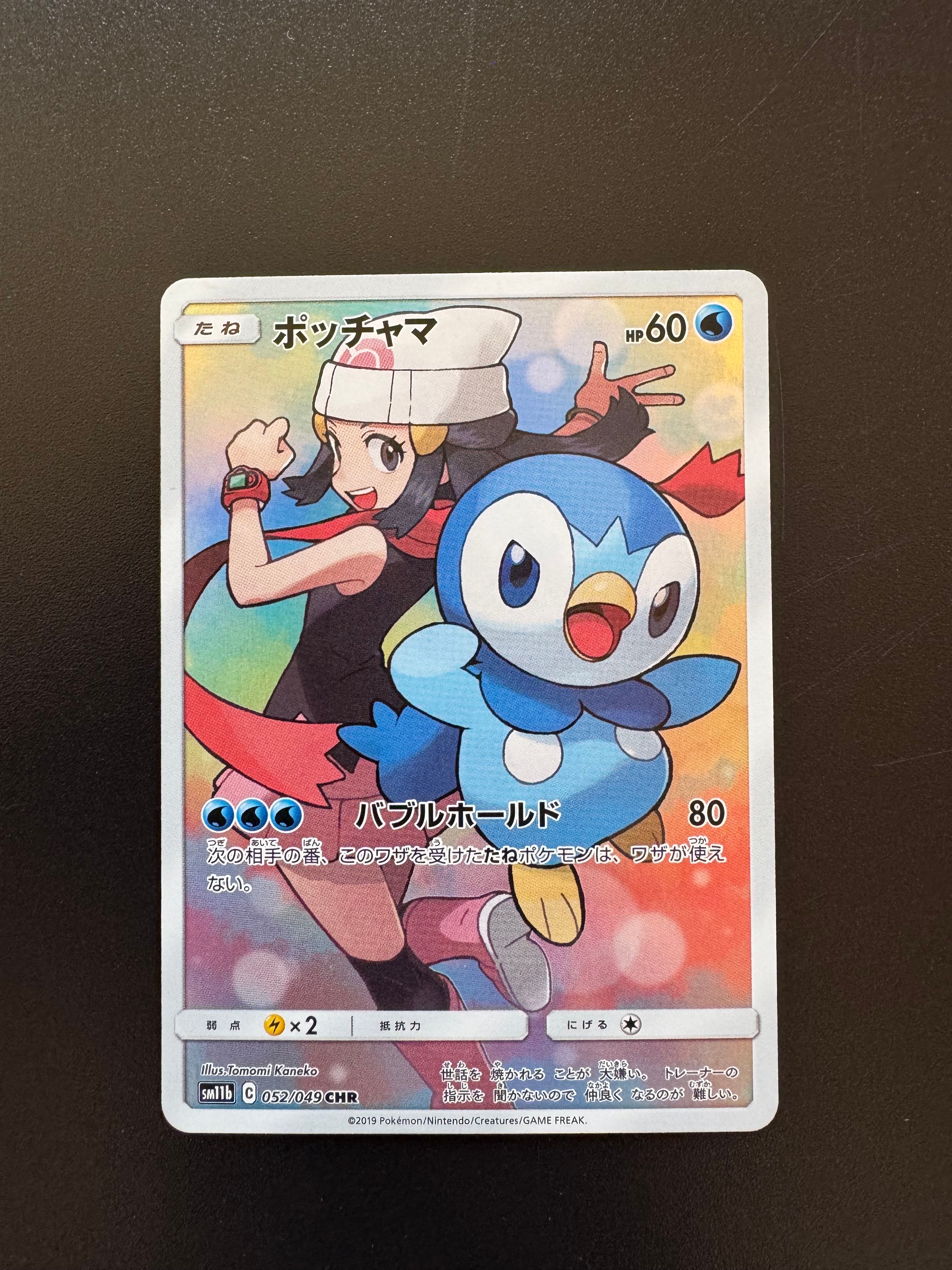 ポッチャマ CHR[sm11b 052/049](強化拡張パック「ドリームリーグ」)