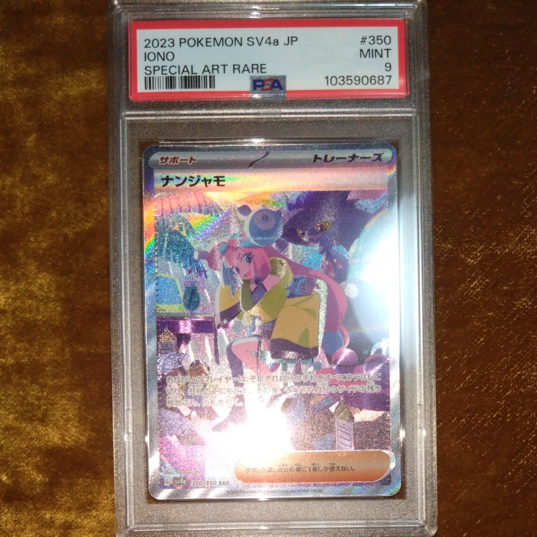 PSA9】ナンジャモ SAR [SV4a 350/190](ハイクラスパック「シャイニー