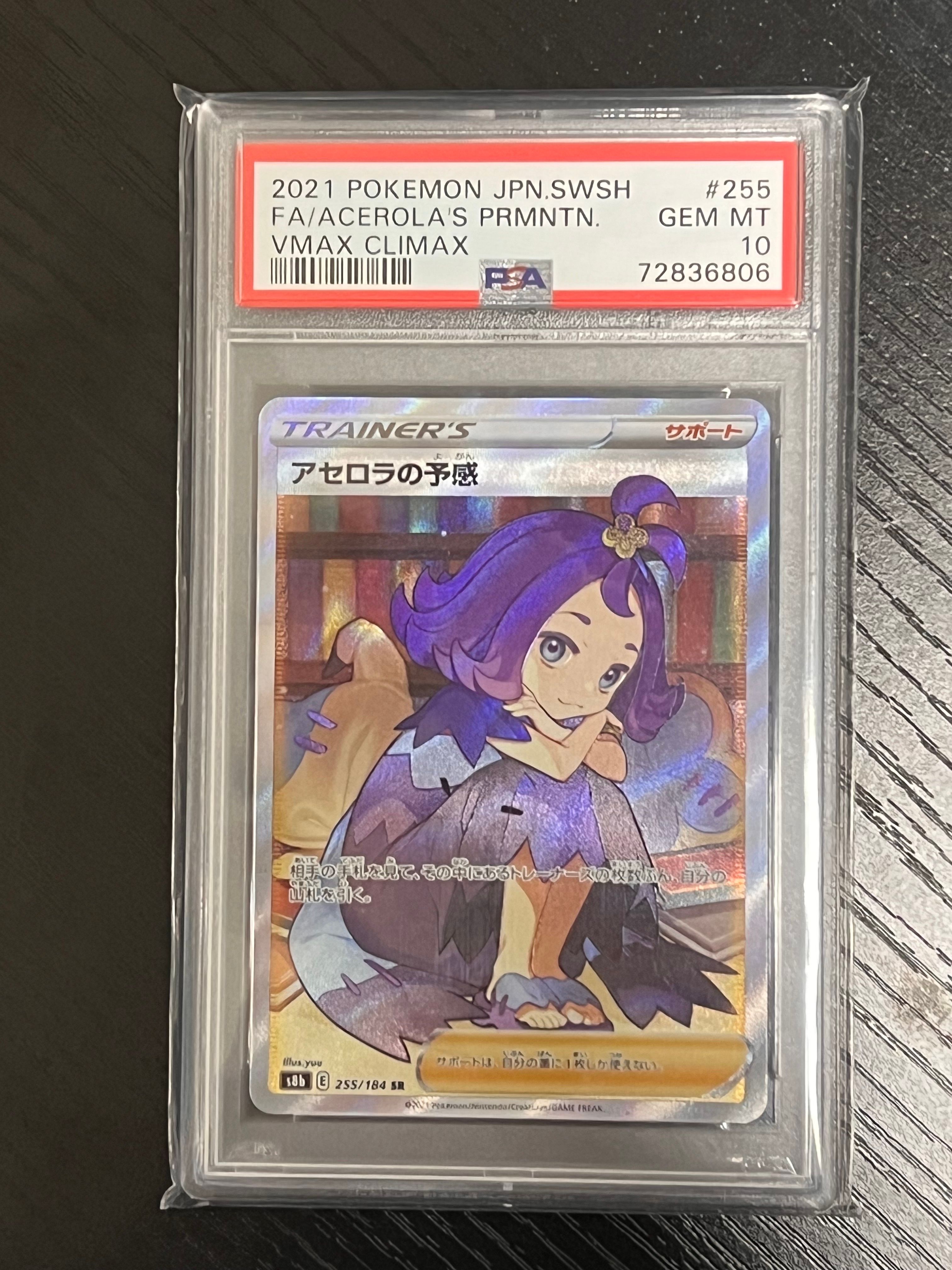 アセロラの予感 SR[S8b 255/184](ハイクラスパック「VMAXクライマックス」)