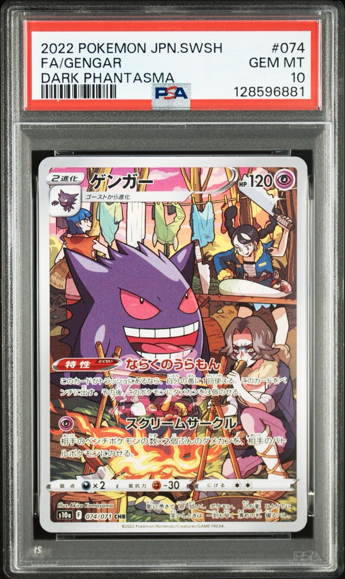 ゲンガー CHR[s10a 074/071](強化拡張パック「ダークファンタズマ」)