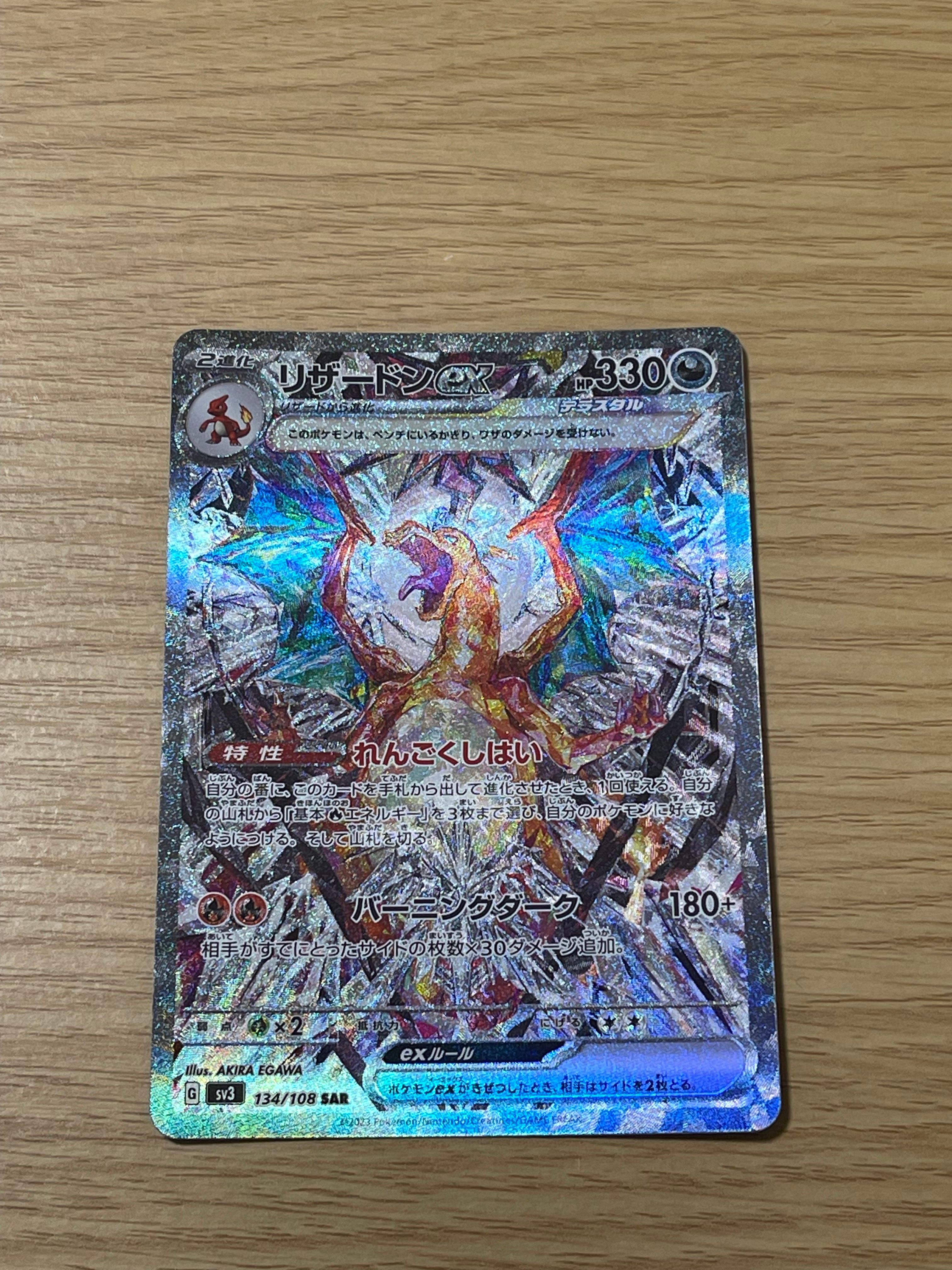 リザードンex SAR[SV3 134/108](拡張パック「黒炎の支配者」)