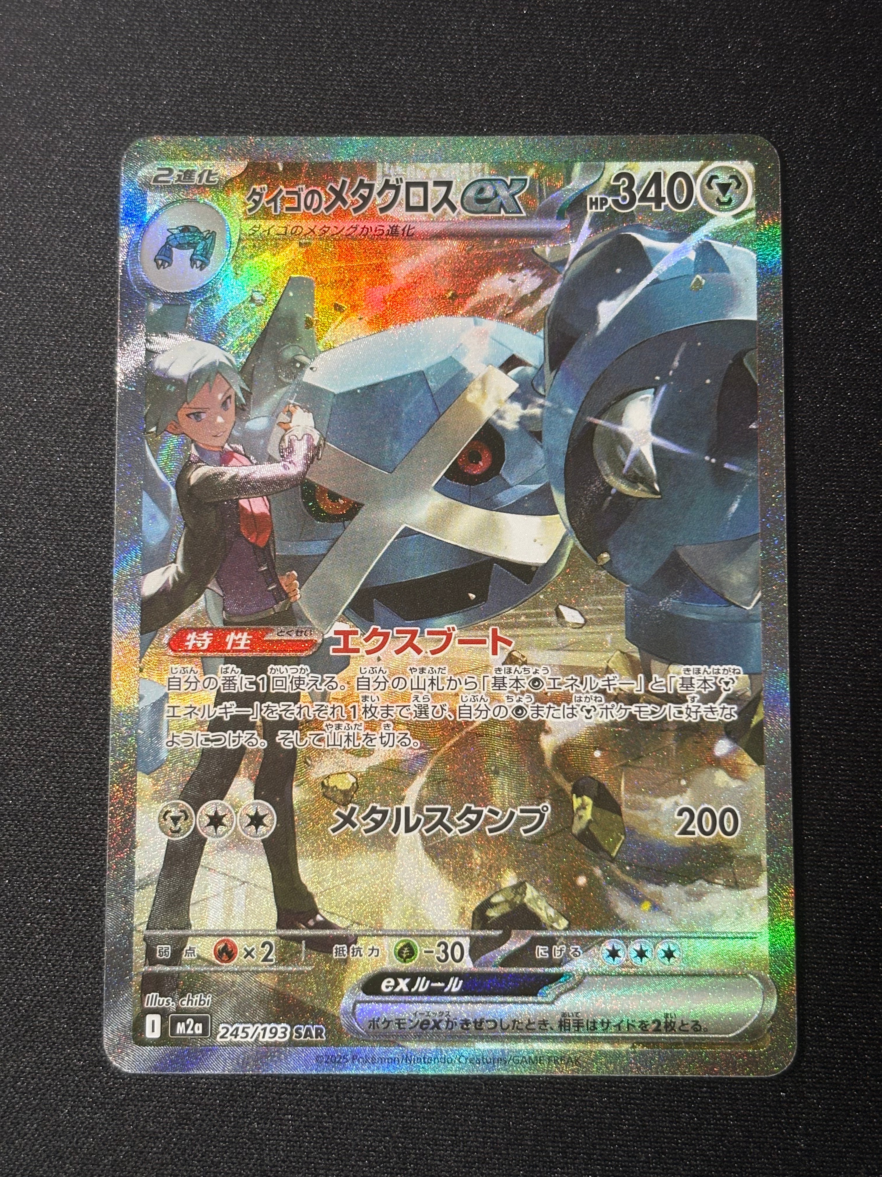 ダイゴのメタグロスex SAR [M2a 245/193](ハイクラスパック「MEGAドリームex」)