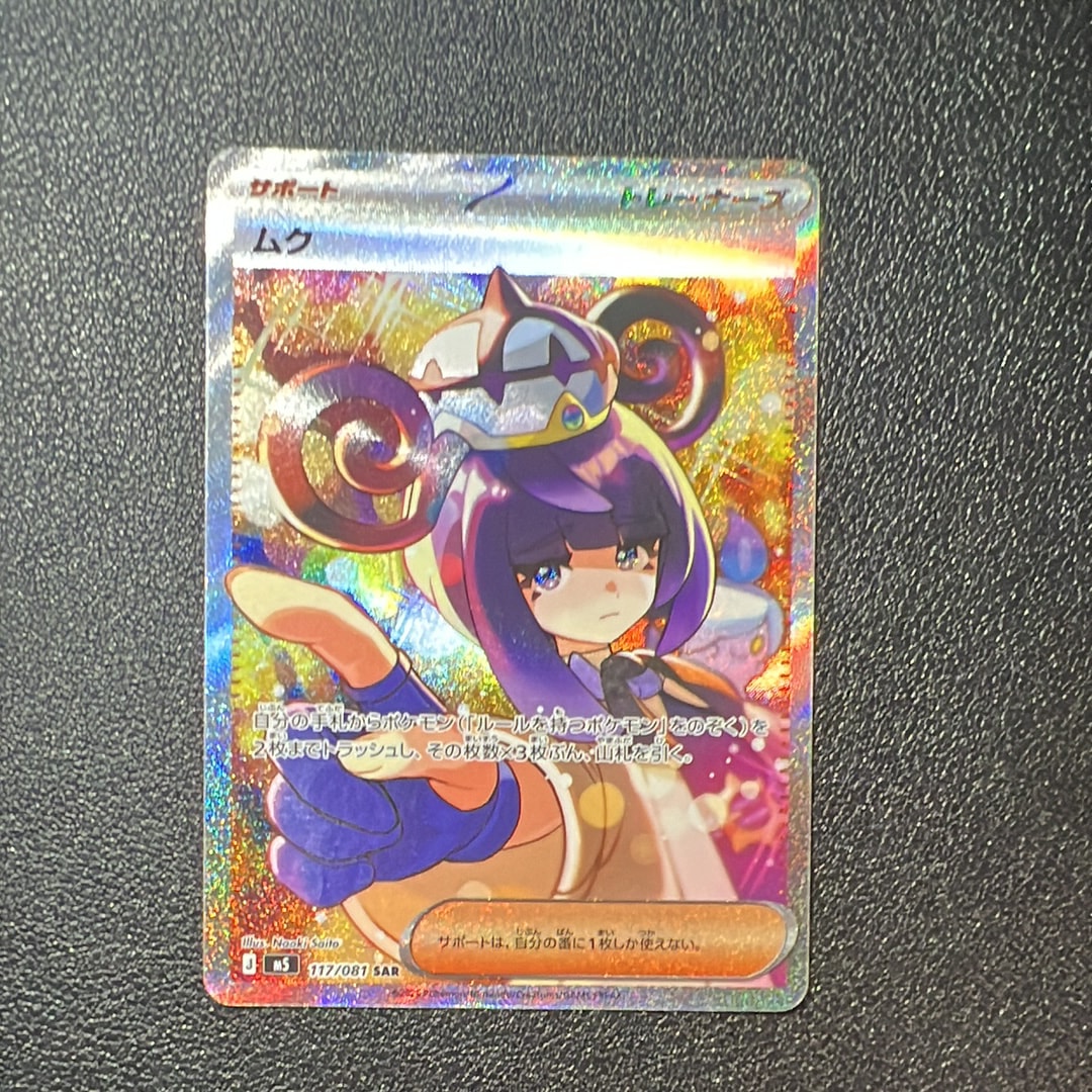 ムク SAR [M5 117/081](拡張パック「アビスアイ」)