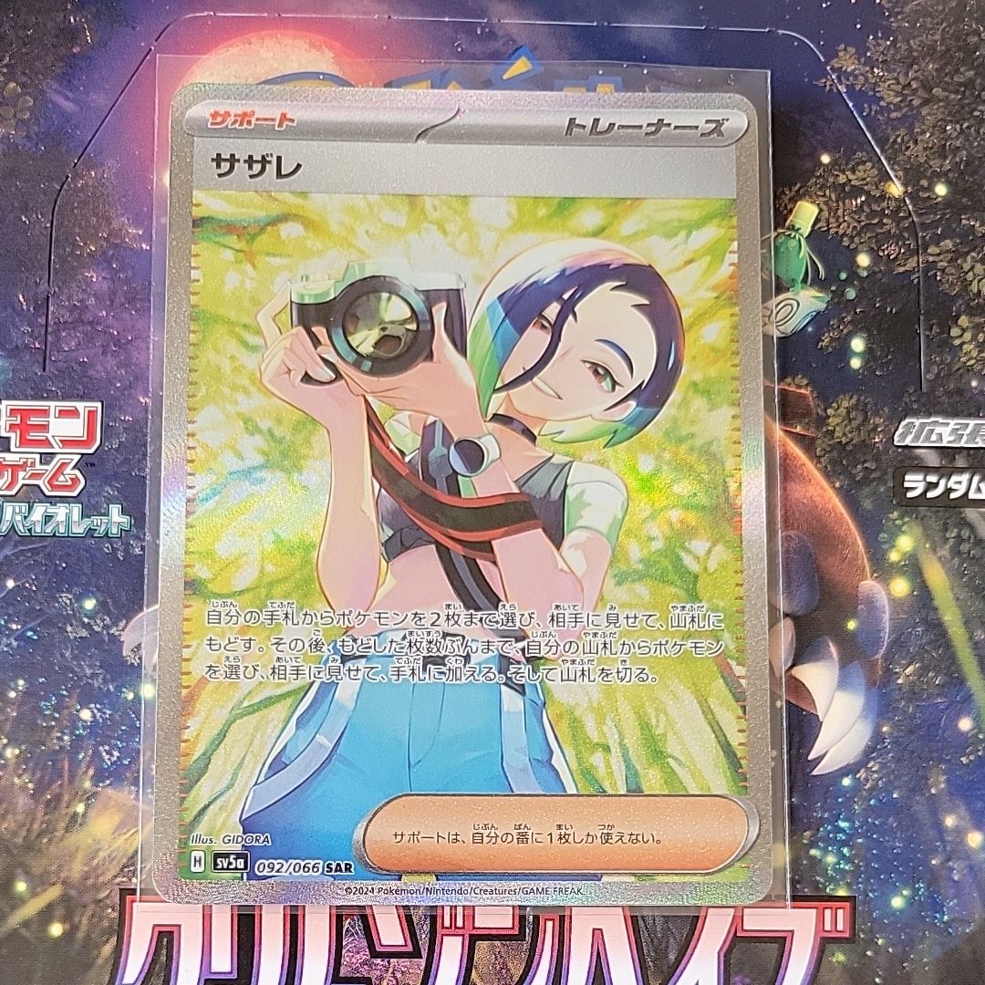 サザレ SAR [SV5a 092/066](強化拡張パック「クリムゾンヘイズ」)
