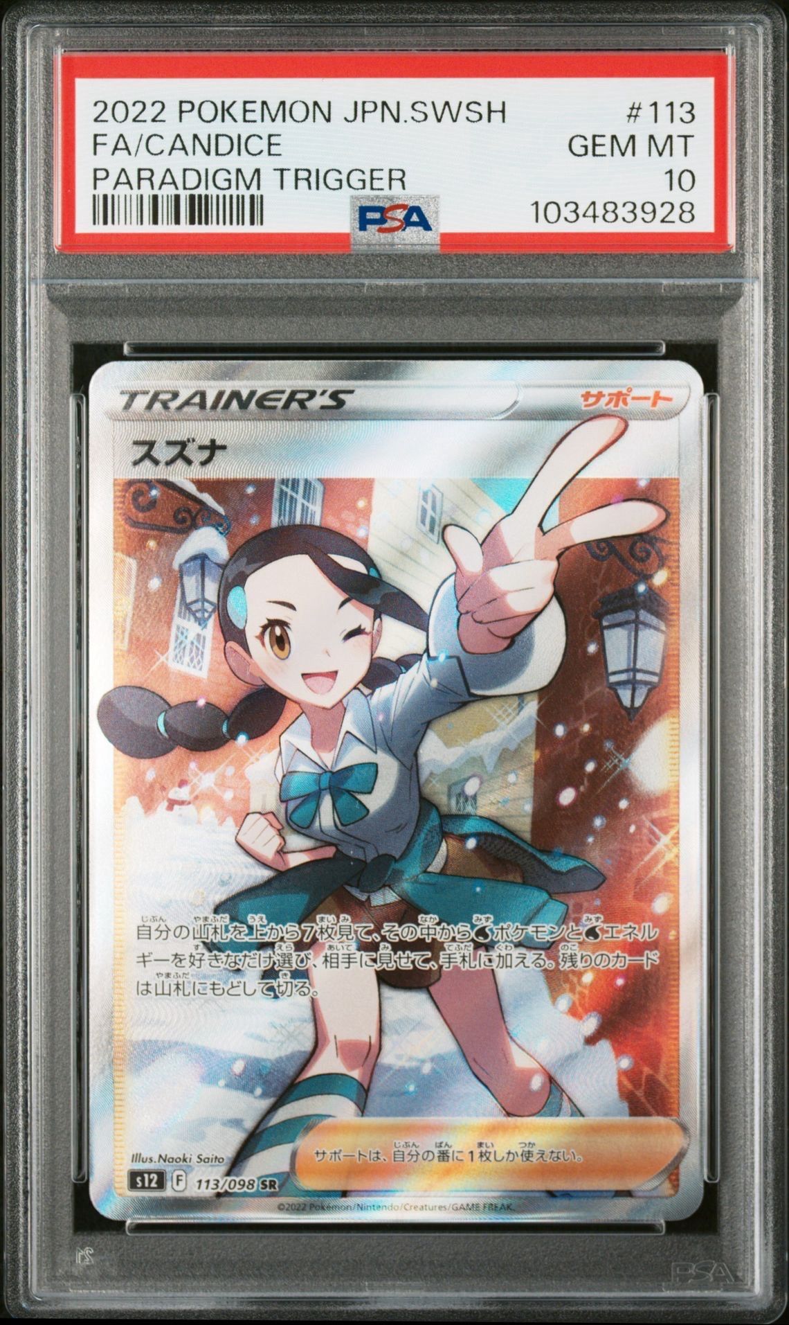 スズナ SR[s12 113/098](拡張パック「パラダイムトリガー」)