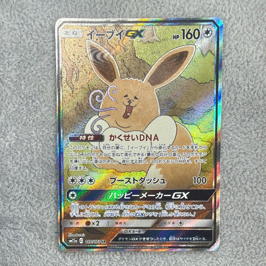 イーブイGX SR: SA[SM12a 188/173](ハイクラスパック「TAG TEAM GX