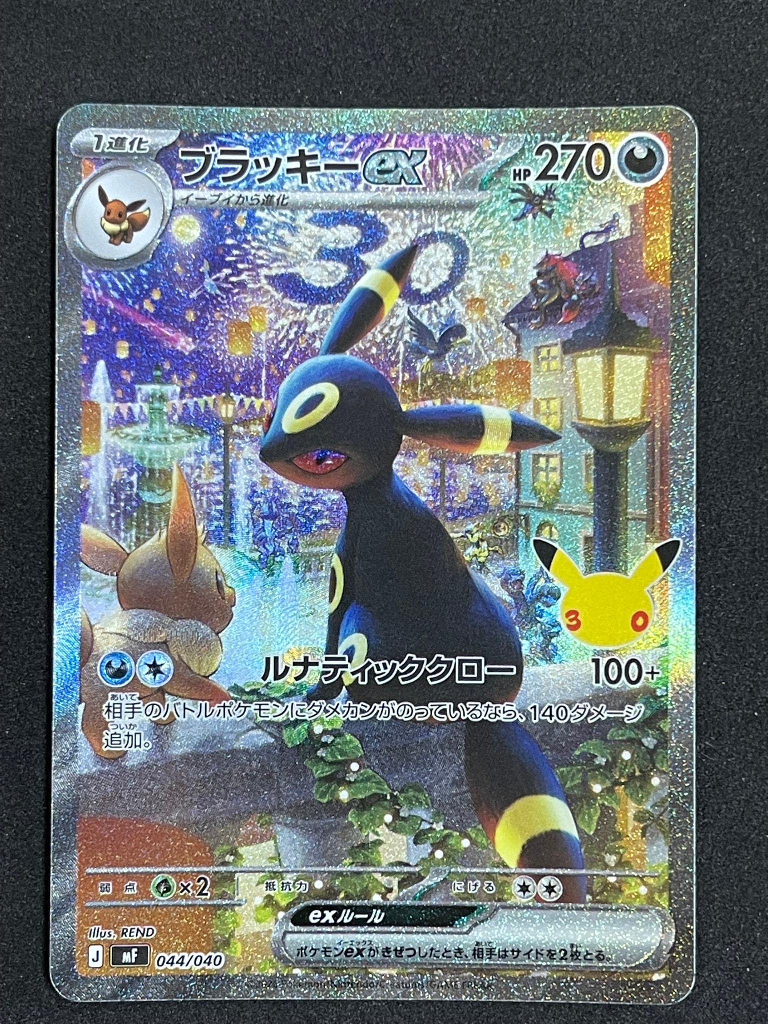 ブラッキーex SAR仕様 [MF 044/040](構築デッキ「30th CELEBRATION プレミアムデッキセット エーフィ・ブラッキー」)
