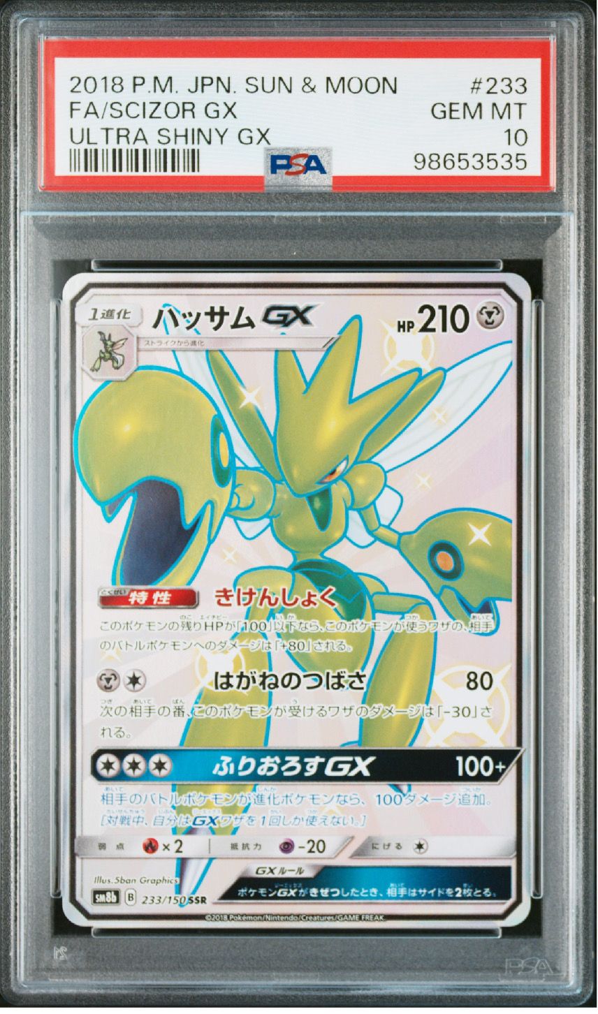 ハッサムGX SSR[SM8b 233/150](ハイクラスパック「GXウルトラシャイニー」)