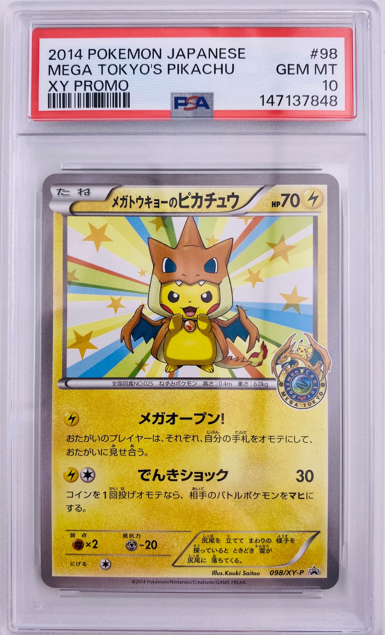 メガトウキョーのピカチュウ: プロモ[XY-P 098/XY-P](プロモーション