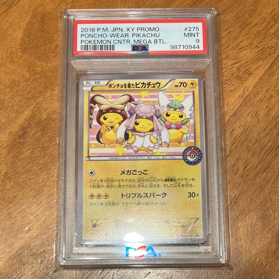 ポンチョを着たピカチュウ: プロモ[XY-P 275/XY-P](プロモーションカード「XY-P」)