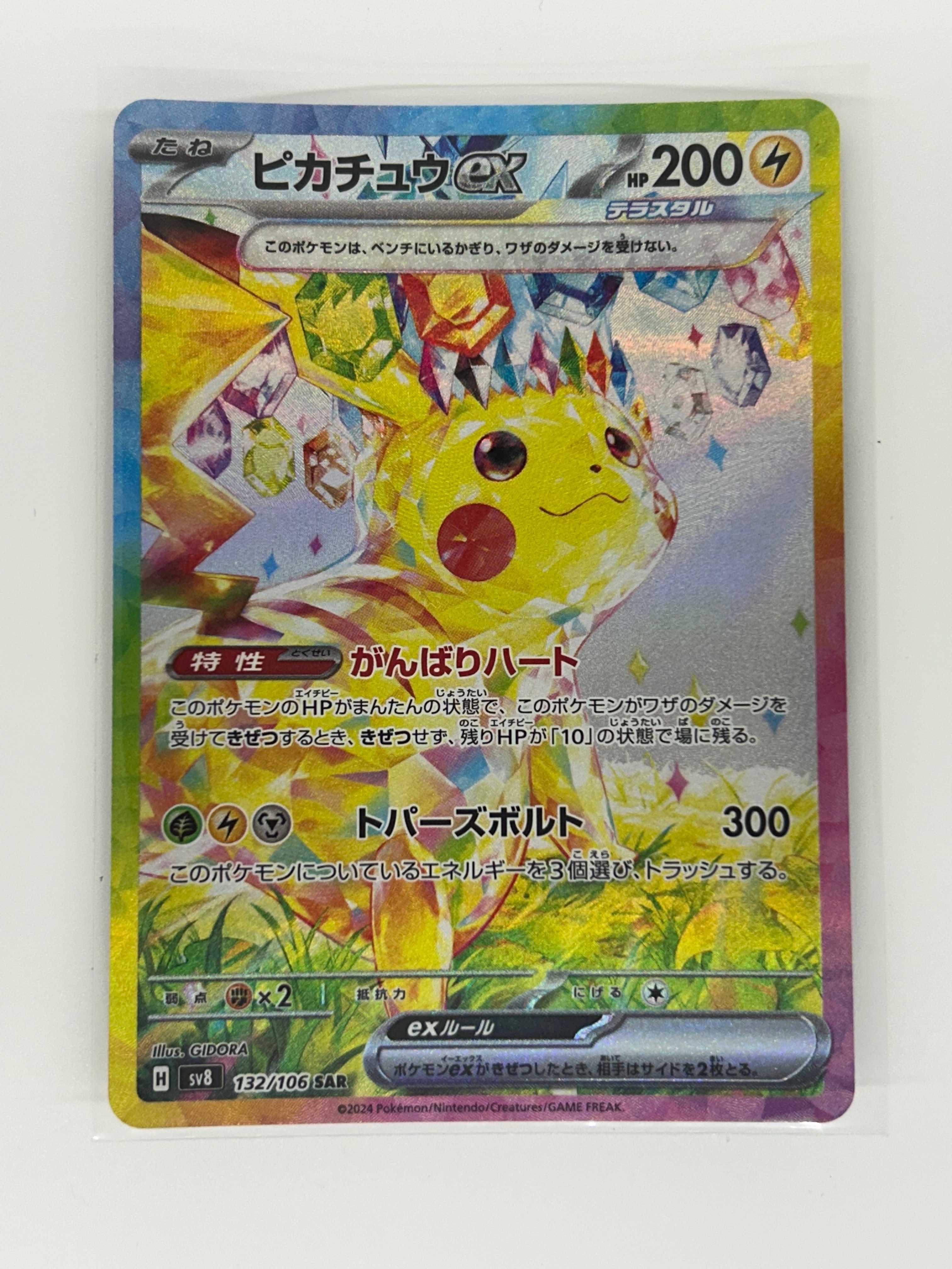 ピカチュウex SAR [SV8 132/106](拡張パック「超電ブレイカー」)