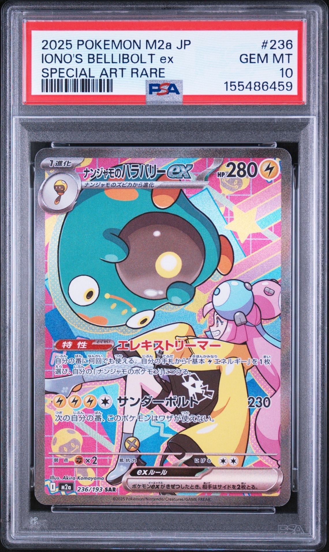 ナンジャモのハラバリーex SAR [M2a 236/193](ハイクラスパック「MEGAドリームex」)