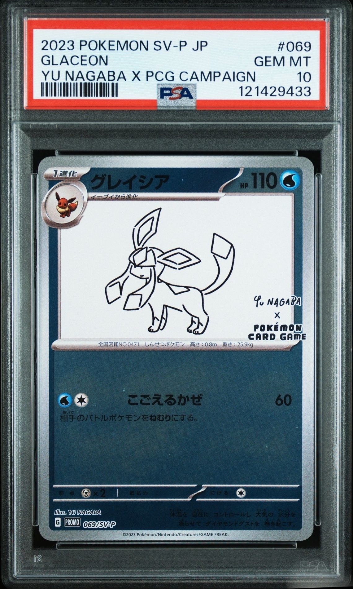 グレイシア: プロモ [SV-P 069](「YU NAGABA×ポケモンカードゲーム」プロモーションカード「SV-P」)