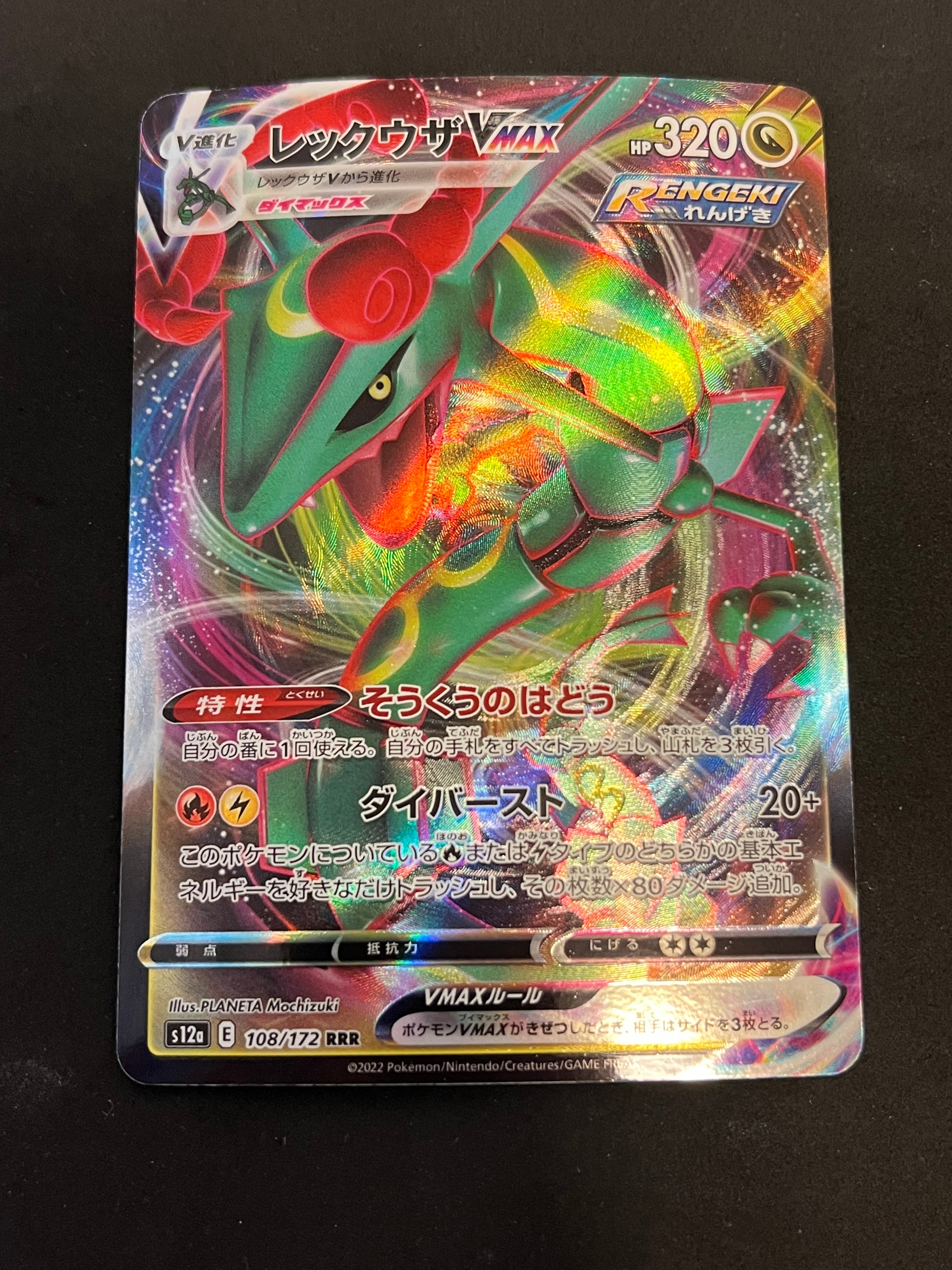 レックウザVMAX RRR [s12a 108/172](ハイクラスパック「VSTARユニバース」)