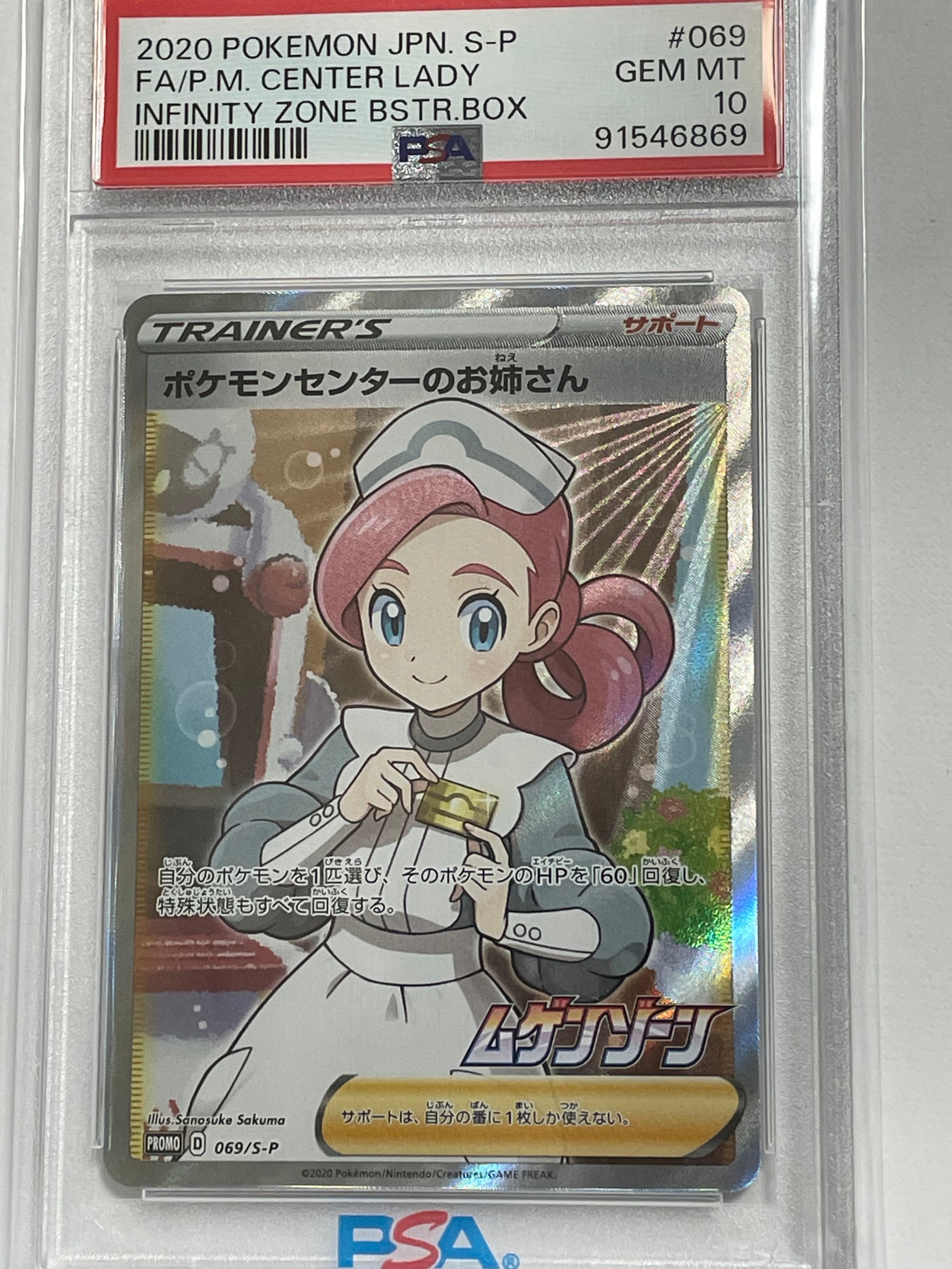PSA10】ポケモンセンターのお姉さん: プロモ[S-P 069](プロモーション