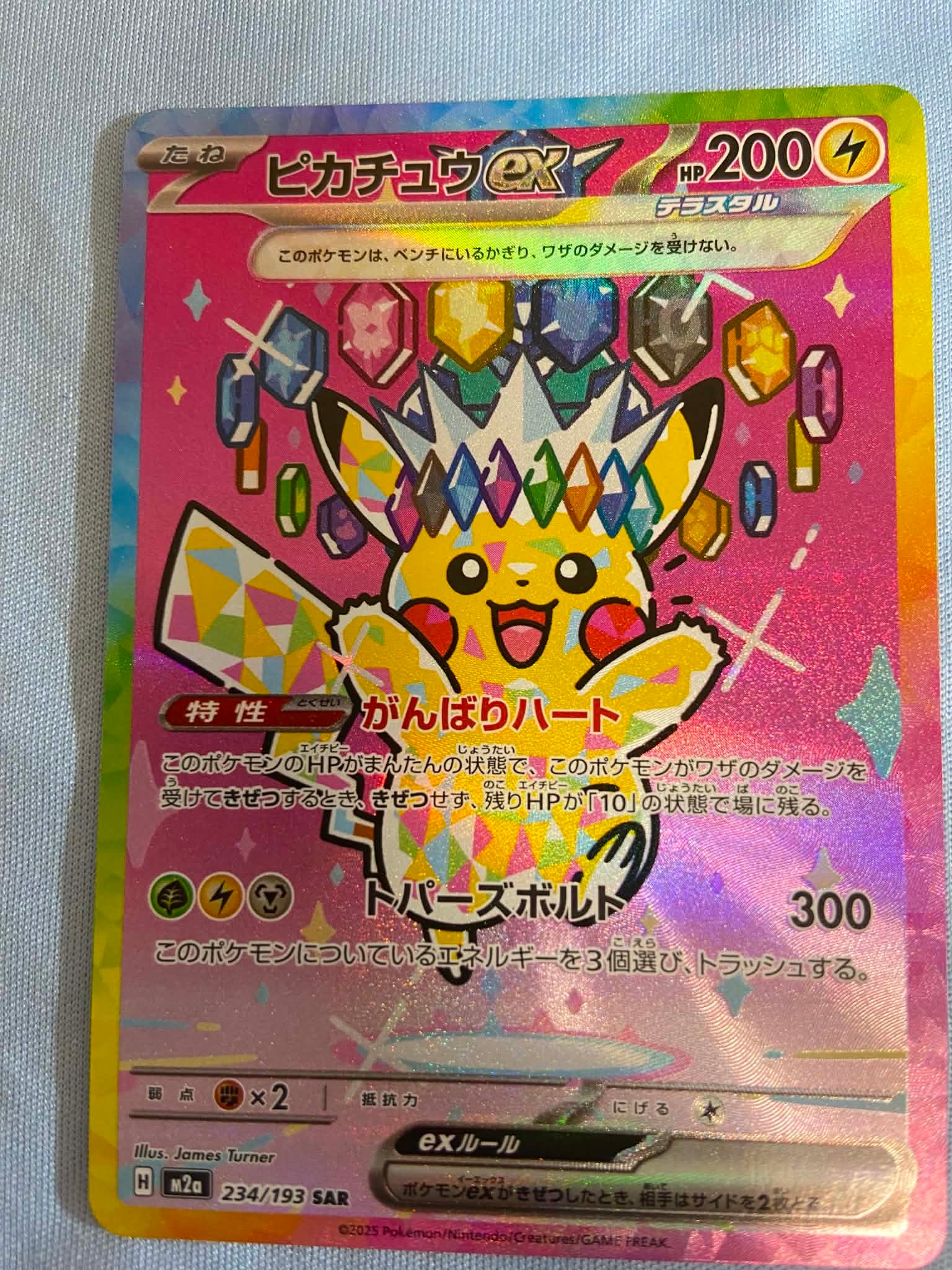 ピカチュウex SAR [M2a 234/193](ハイクラスパック「MEGAドリームex