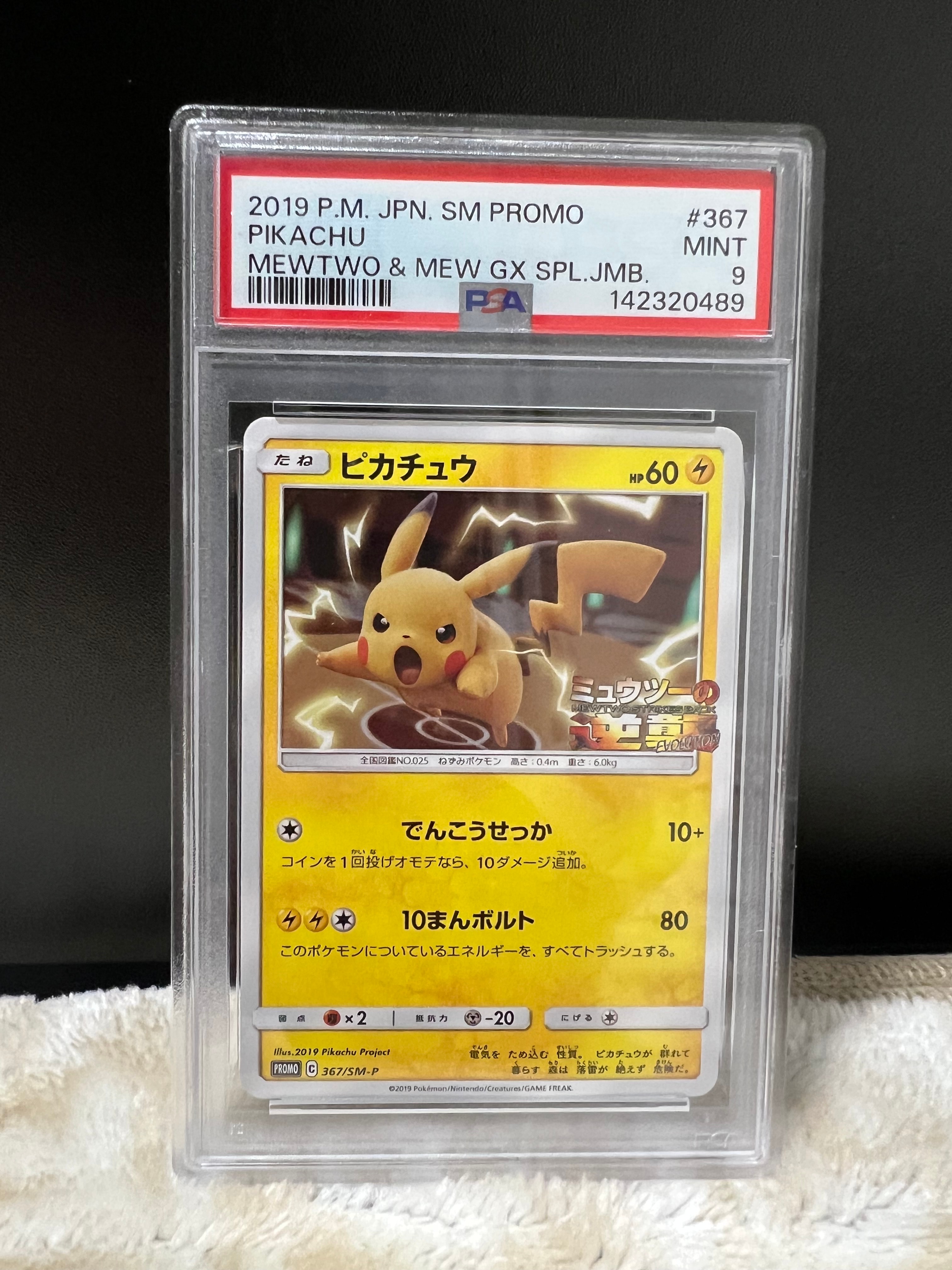 ピカチュウ P [SM-P 367](プロモーションカード「スペシャルジャンボカードパック ミュウツー&ミュウGX」)