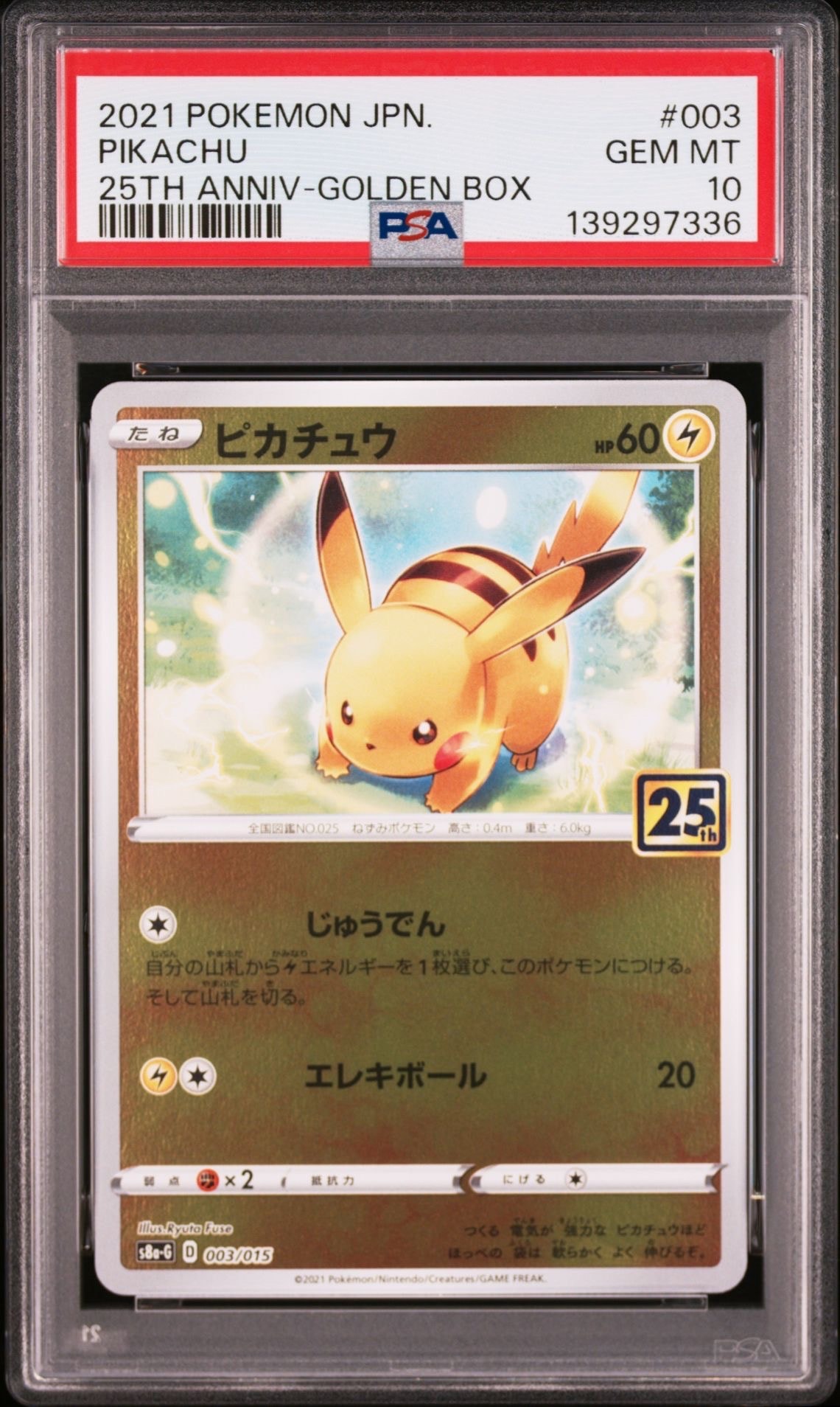 状態A】ピカチュウ [S8a-G 003/015](25th アニバーサリー ゴールデン