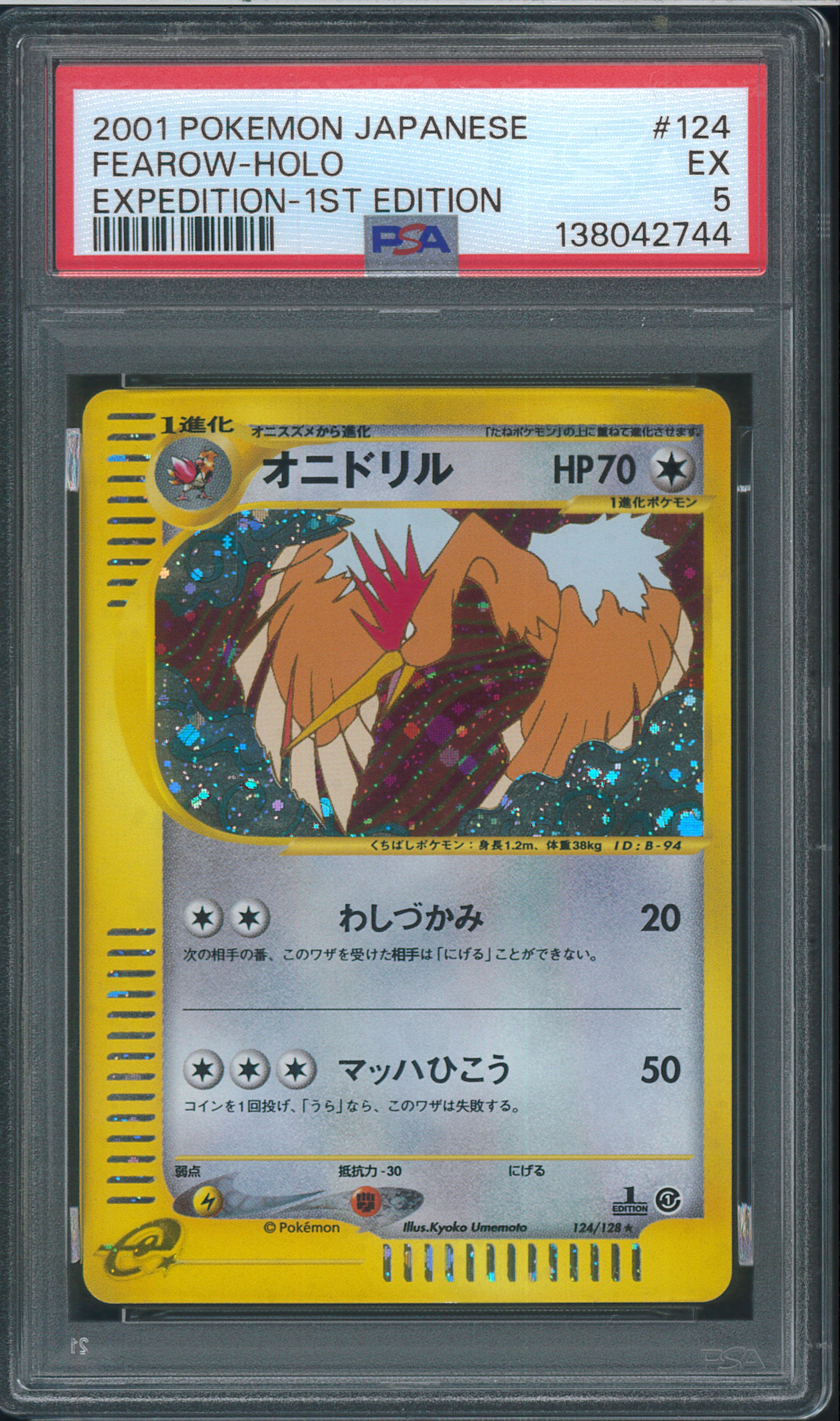 オニドリル ★ :1ED [e1 124/128](ポケモンカードe 第1弾「基本拡張パック」)