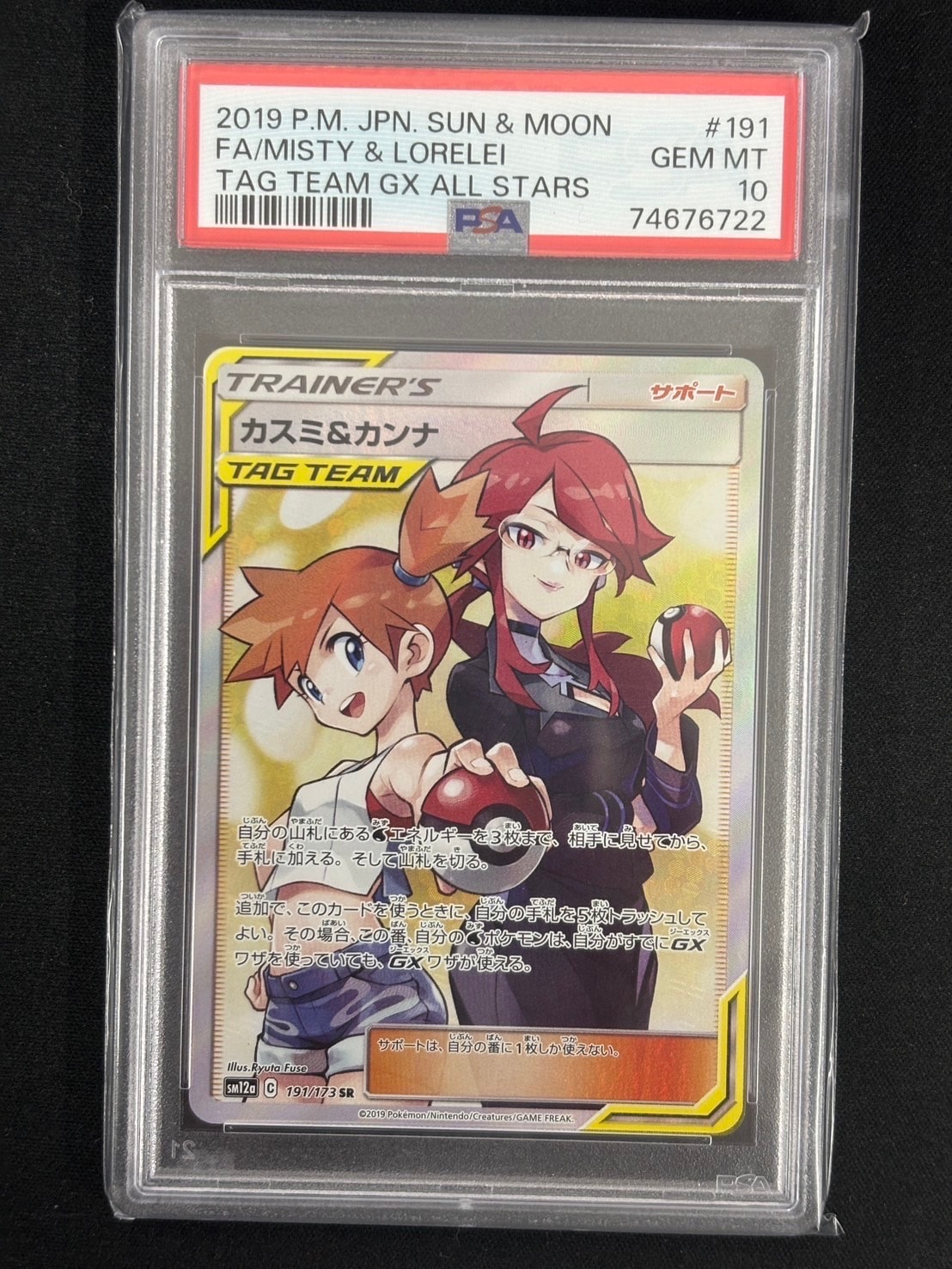 カスミ&カンナ SR[SM12a 191/173](ハイクラスパック「TAG TEAM GX タッグオールスターズ」)