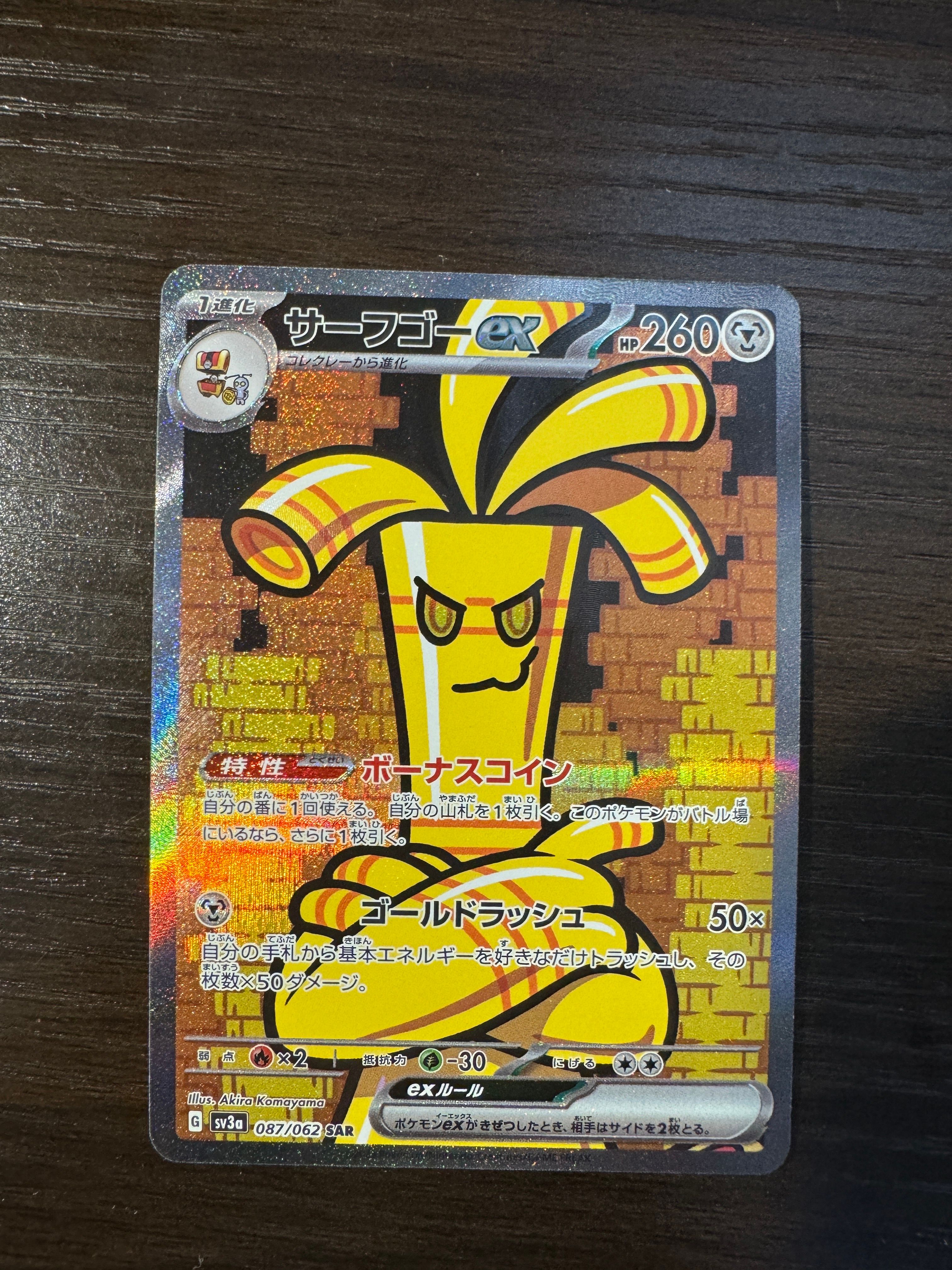 サーフゴーex SAR[SV3a 087/062](強化拡張パック「レイジングサーフ」)