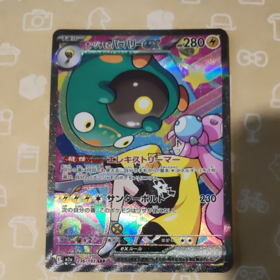 ナンジャモのハラバリーex SAR [M2a 236/193](ハイクラスパック「MEGAドリームex」)