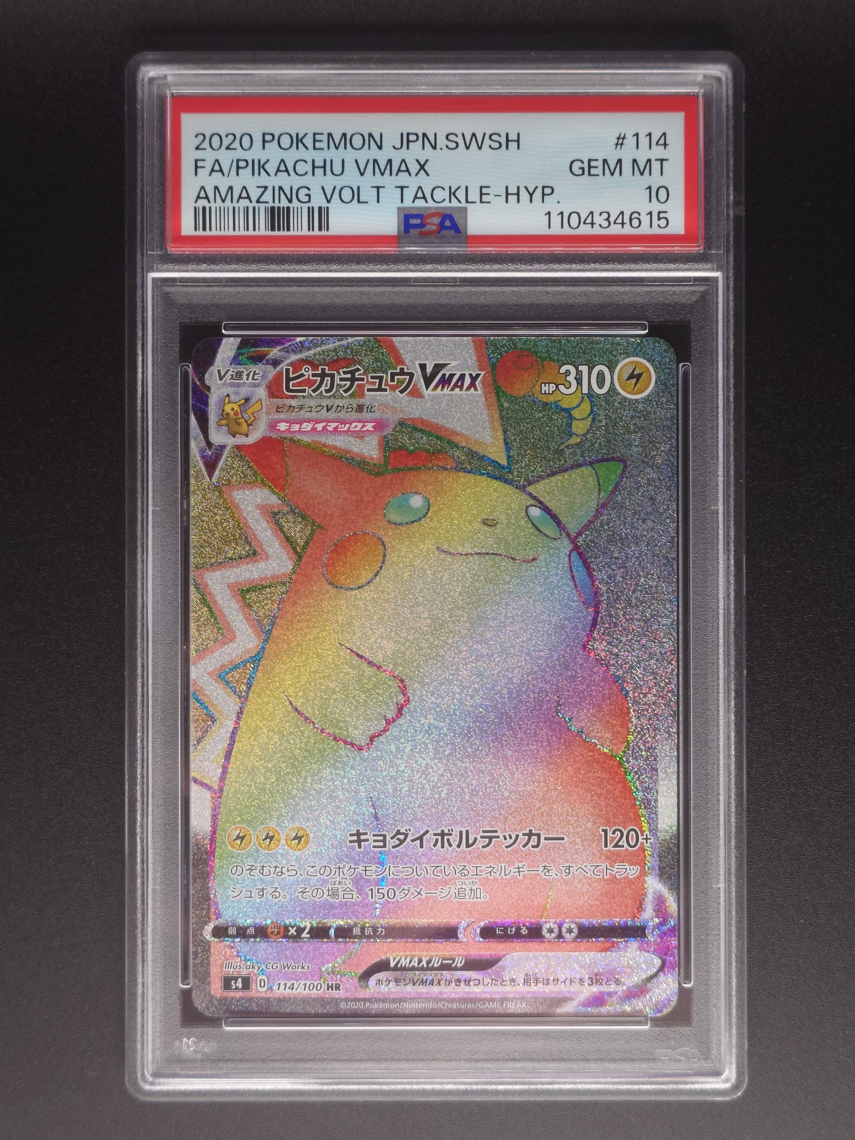 ピカチュウVMAX HR[S4 114/100](拡張パック「仰天のボルテッカー」)
