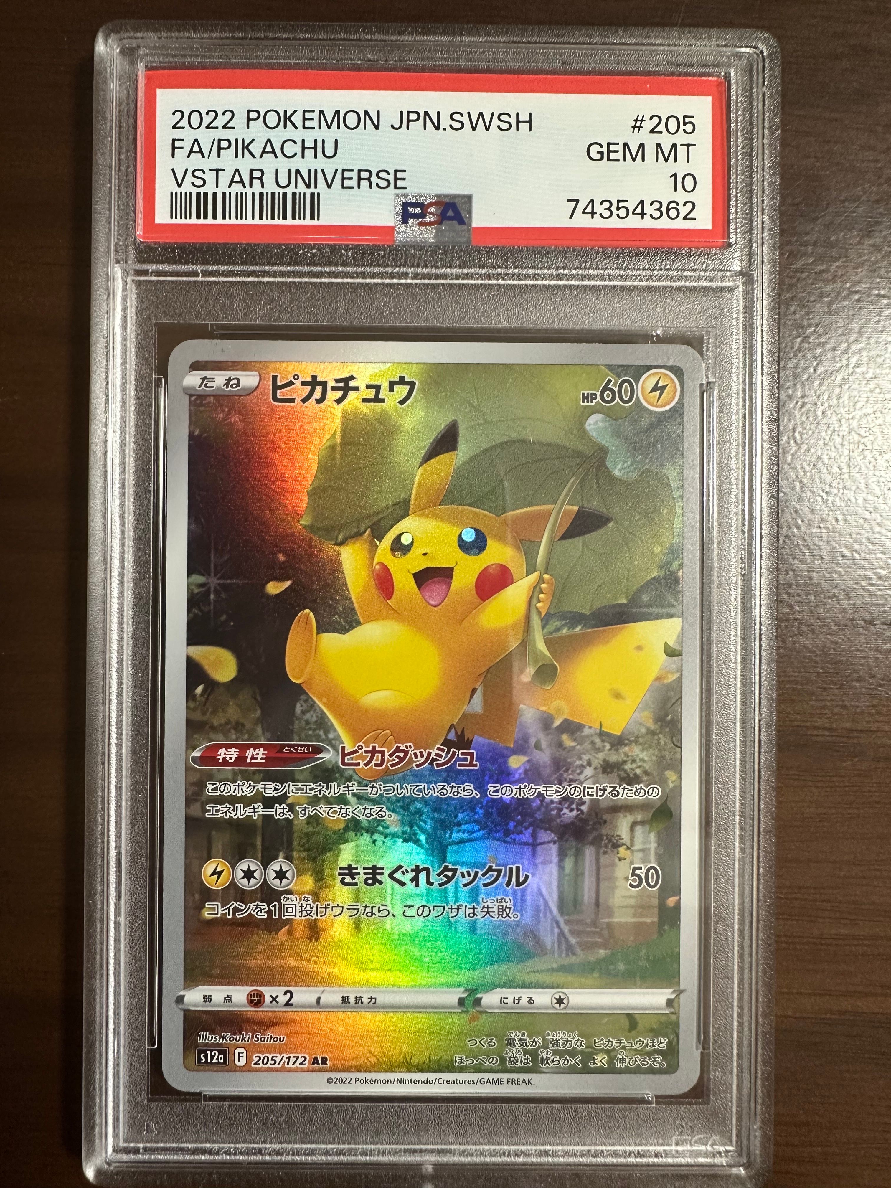 ピカチュウ AR[s12a 205/172](ハイクラスパック「VSTARユニバース」)