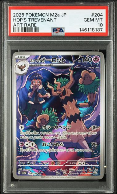 PSA10】ホップのオーロット AR [M2a 204/193](ハイクラスパック「MEGA