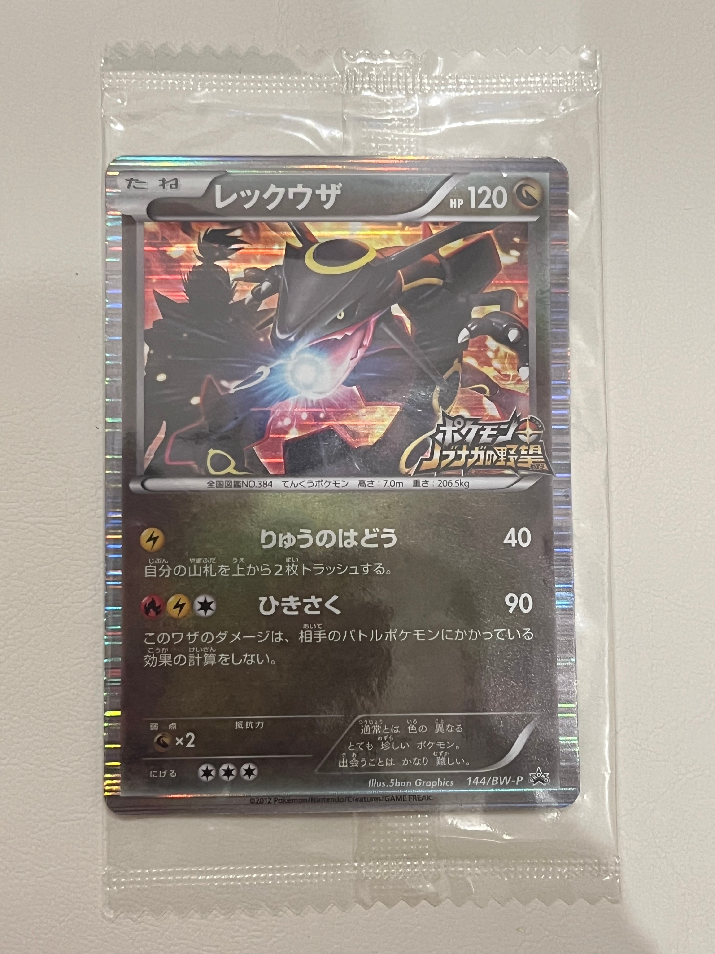 レックウザ P [BW-P 144/BW-P](プロモーションカード「ポケモン + ノブナガの野望 初回限定特典」)