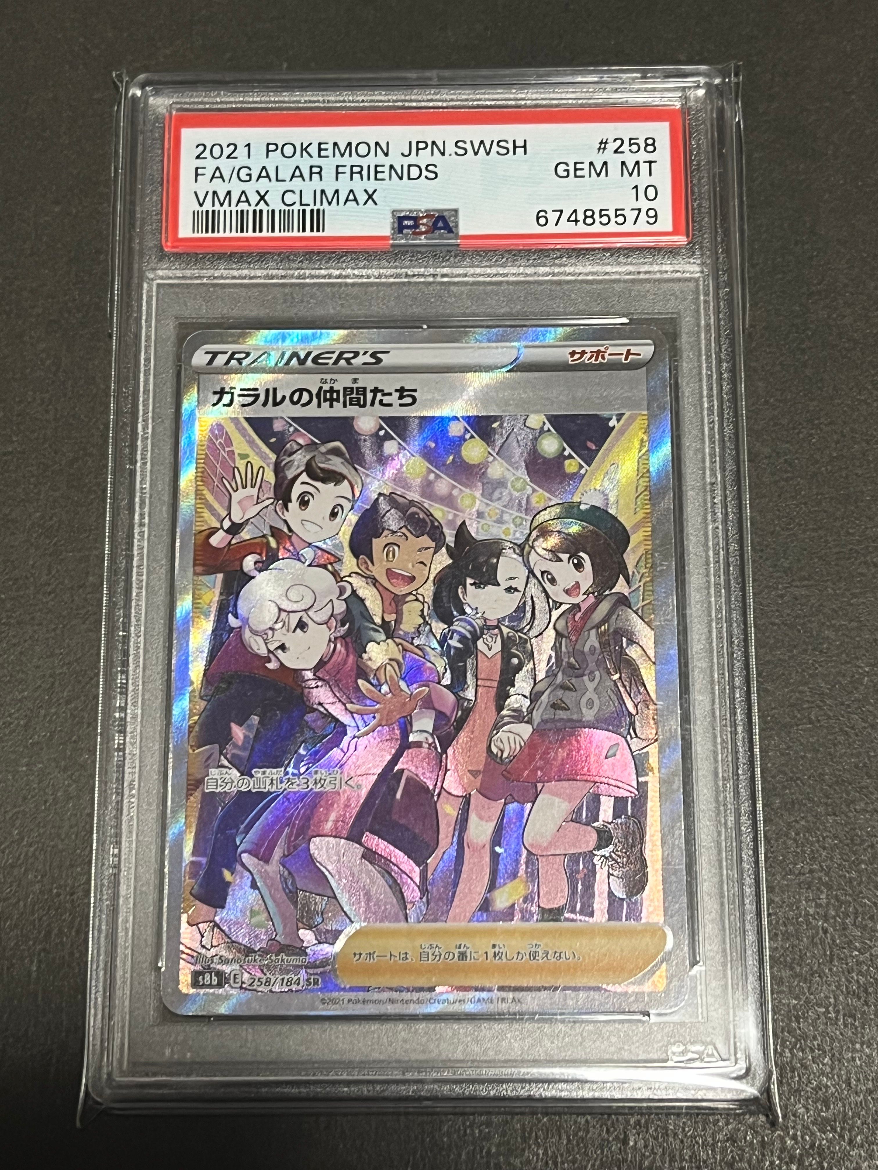 ガラルの仲間たち SR[S8b 258/184](ハイクラスパック「VMAXクライマックス」)