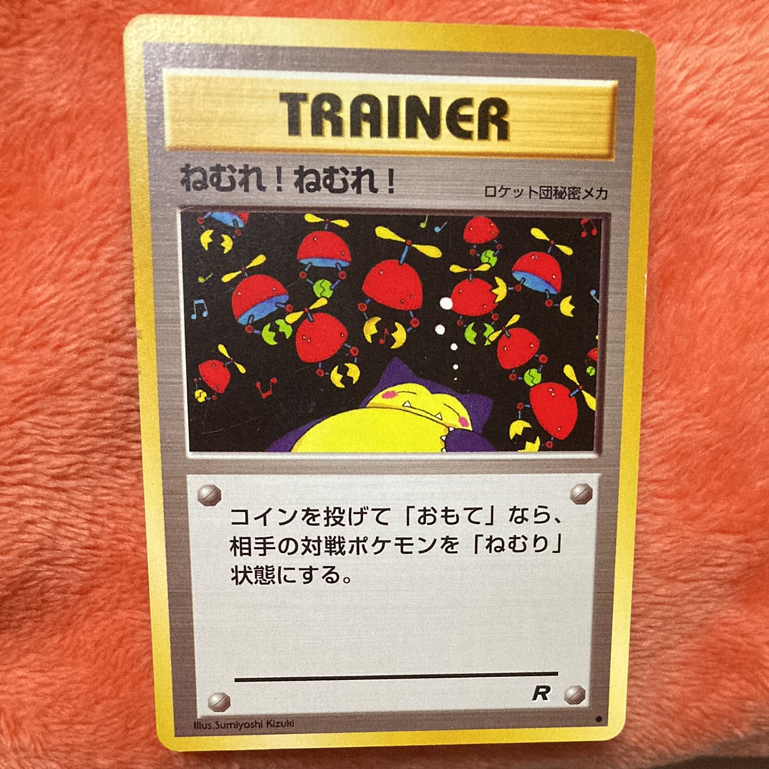 ねむれ! ねむれ! ● : 旧裏 [PMCG4](拡張パック「ロケット団」)